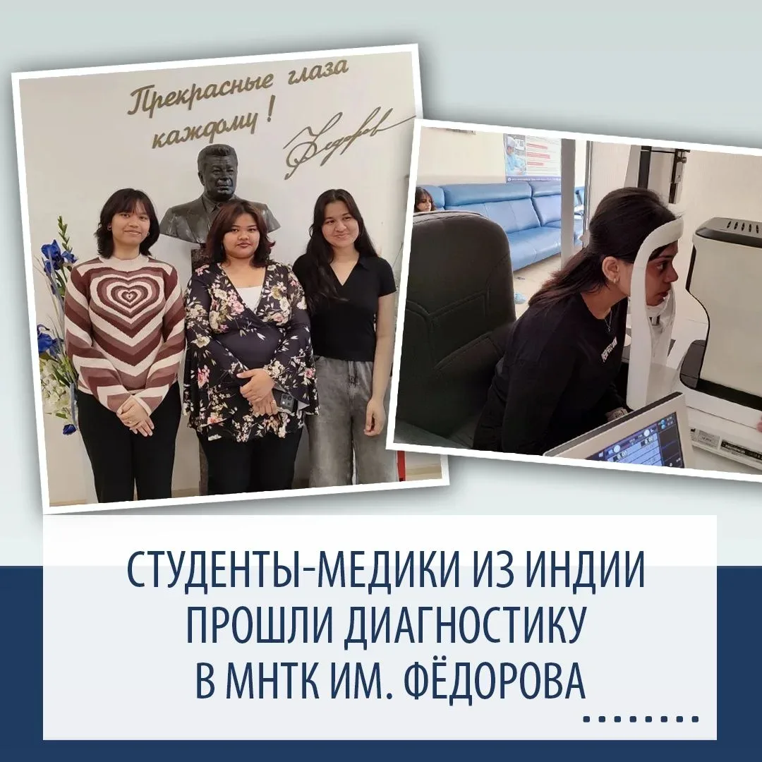 🌍Студенты-медики из Индии прошли диагностику в МНТК им. Фёдорова
