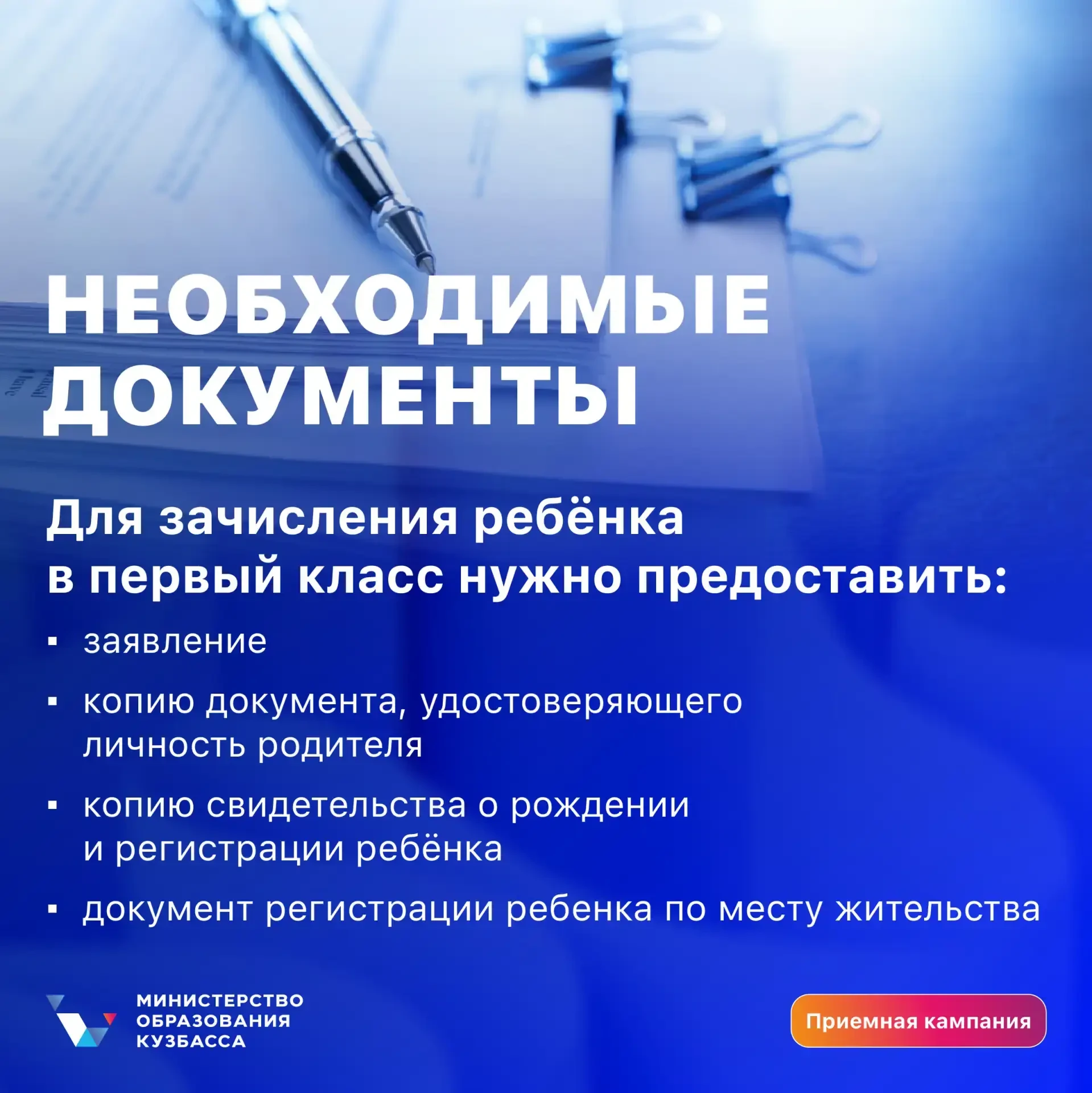 До приёмной кампании в первый класс остались считанные дни🗓️  ✅Первая волна приёма в Кузбассе начнёт