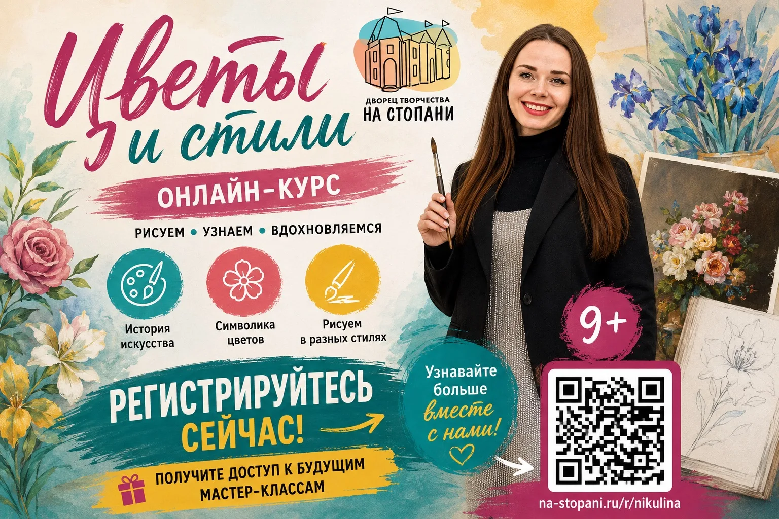 Цветы и стили

➡️Приглашаем на онлайн-курс Никулиной Ирины Юрьевны «Цветы и стили»!

⏩Никулина Ирина