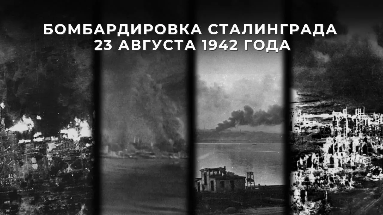 🏛 Выстояли в огненном аду: вспоминаем 23 августа 1942 года