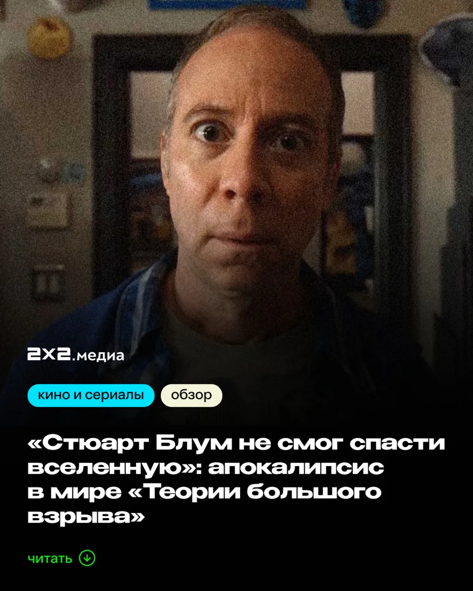 На HBO Max завершился «Стюарт Блум не смог спасти вселенную» — спин-офф «Теории большог...