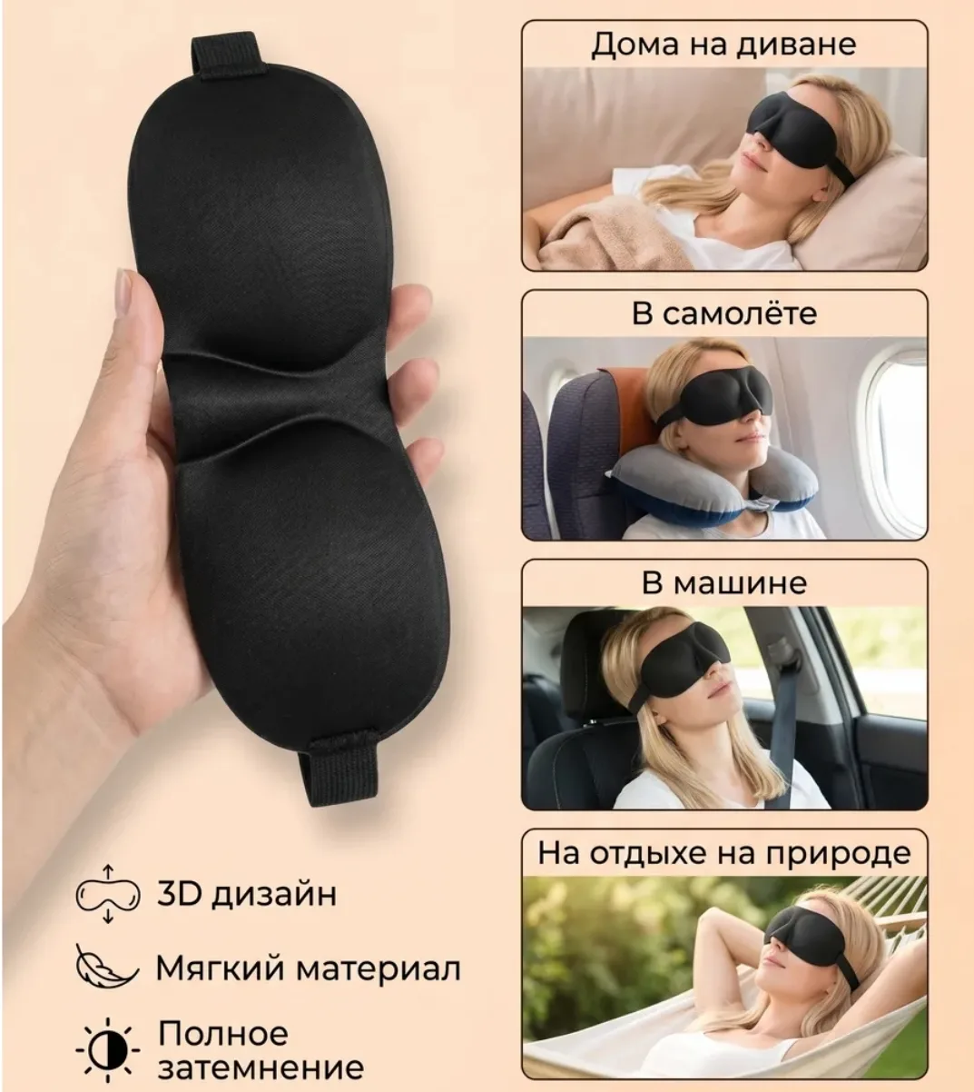 Маска для сна