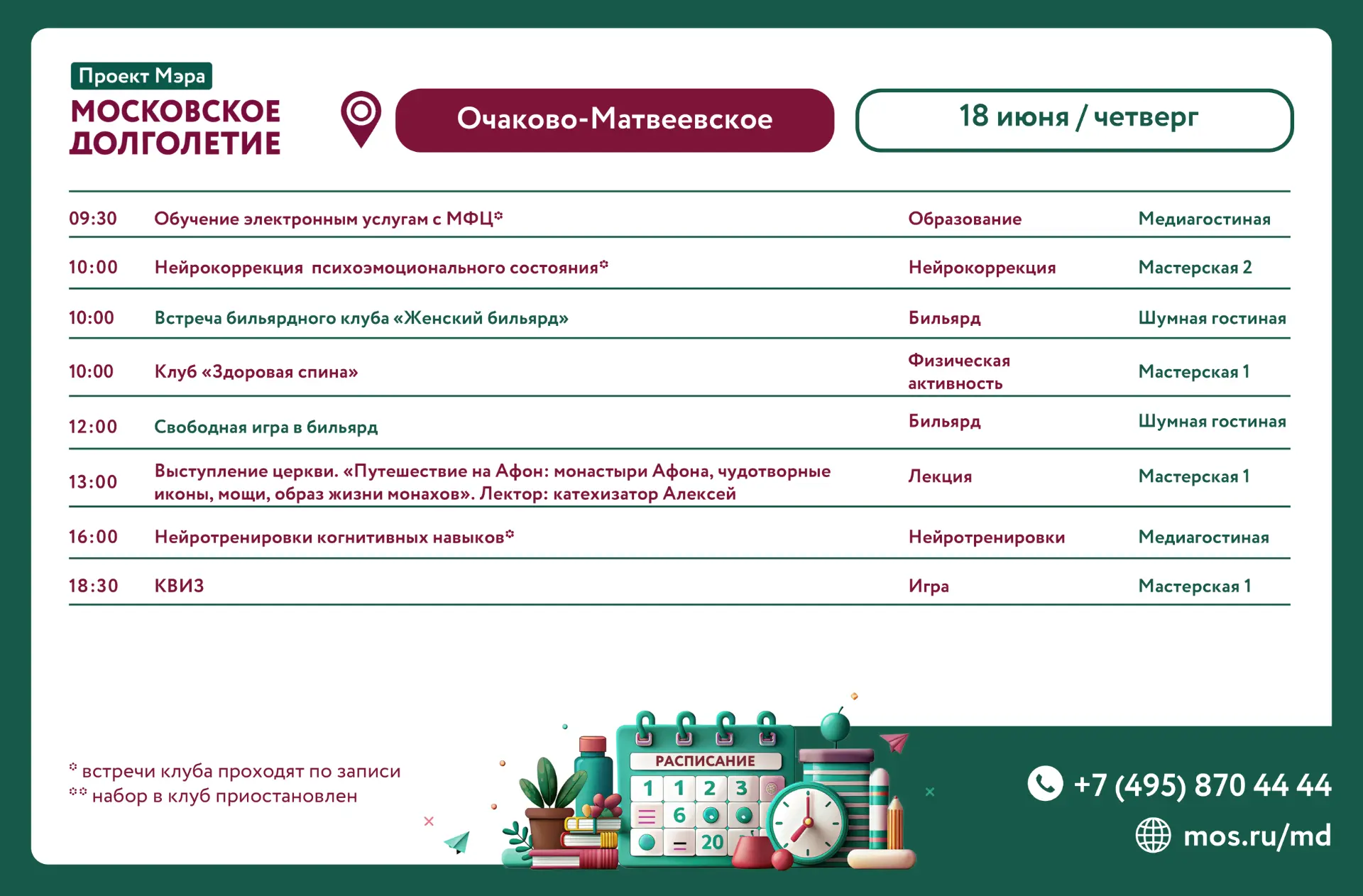 📅 Дорогие друзья, расписание на завтра 18 июня (четверг)