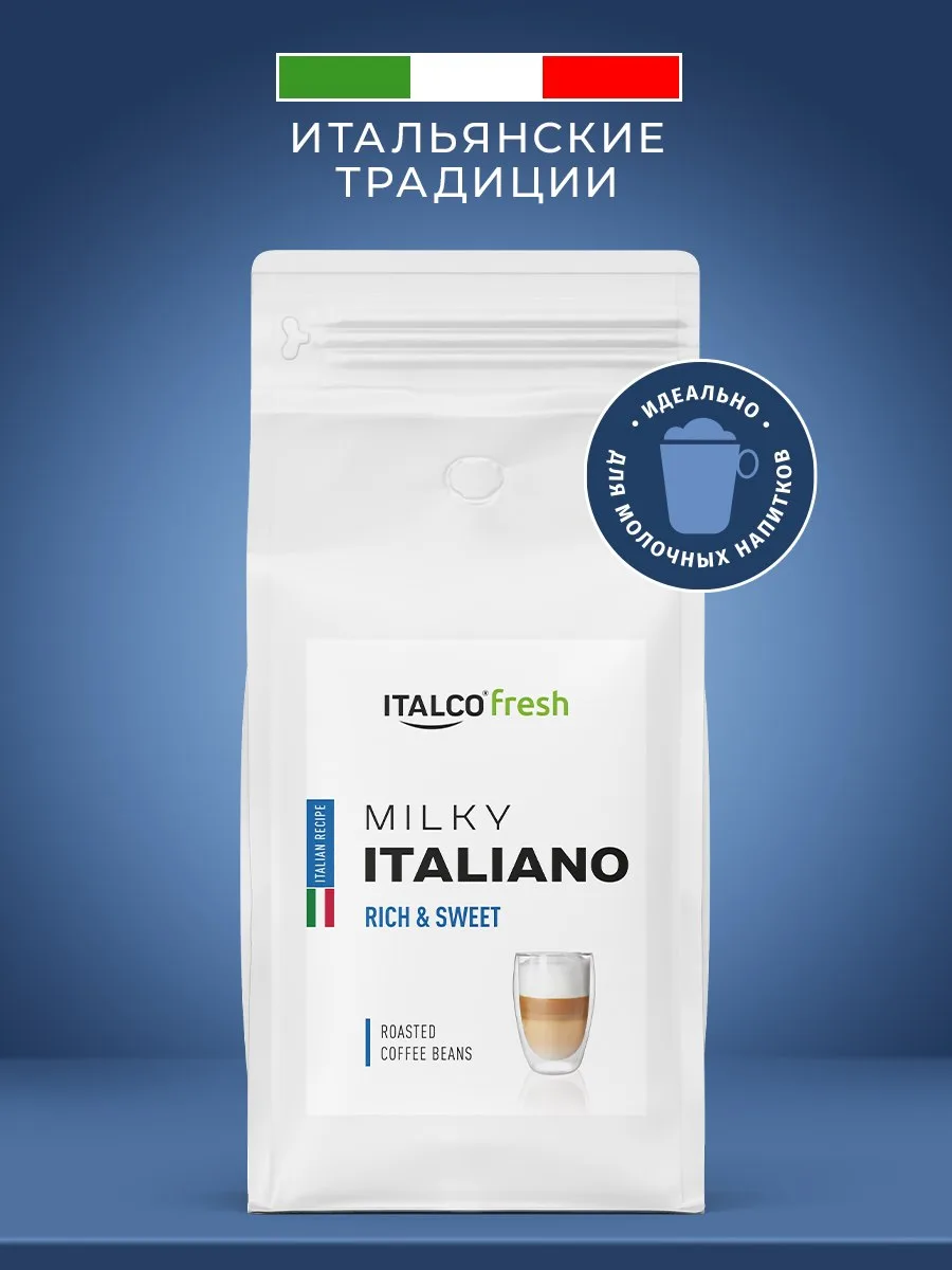 🟠 Кофе в зернах Italco Milky Italiano 800 гр