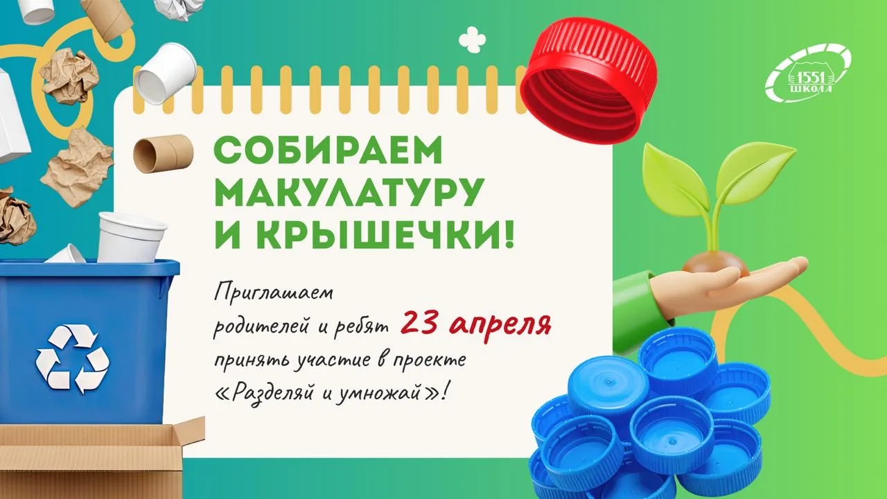♻️ Собираем макулатуру и крышечки!  ✨ Напоминаем, что уже завтра,  23 апреля, в нашей школе пройдет 