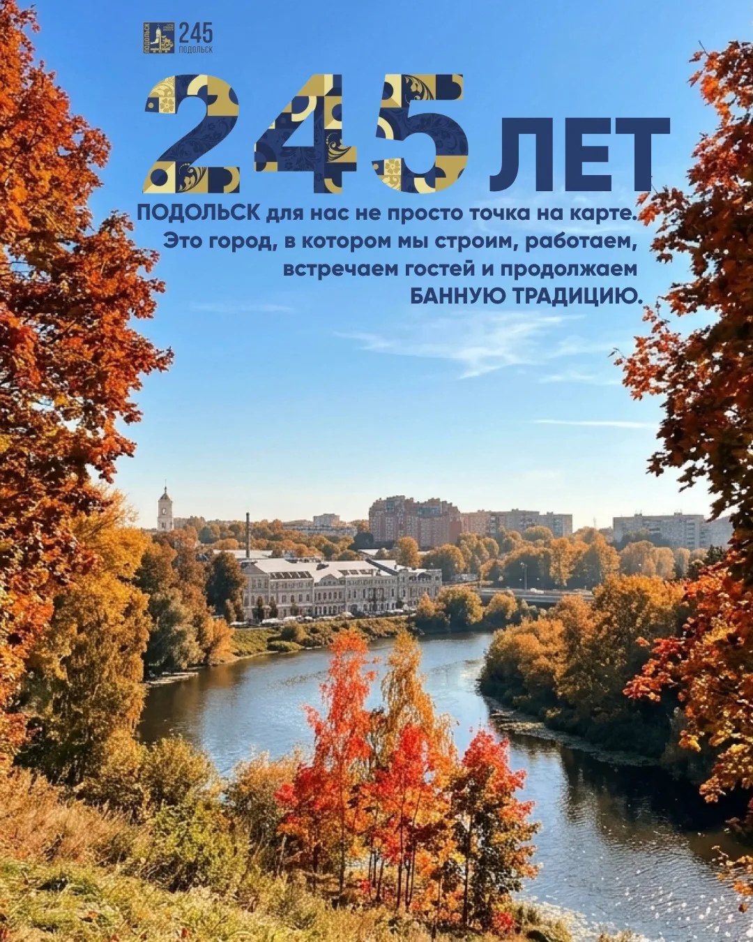 С Днём города, Подольск!