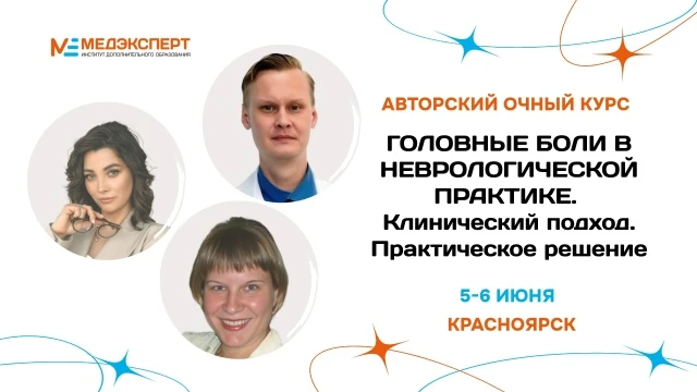 💫 Приглашаем на авторский курс "Головные боли в неврологической практике. Клинический ...