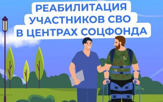 Свыше 700 свердловских ветеранов спецоперации прошли лечение в центрах реабилитации Соц...