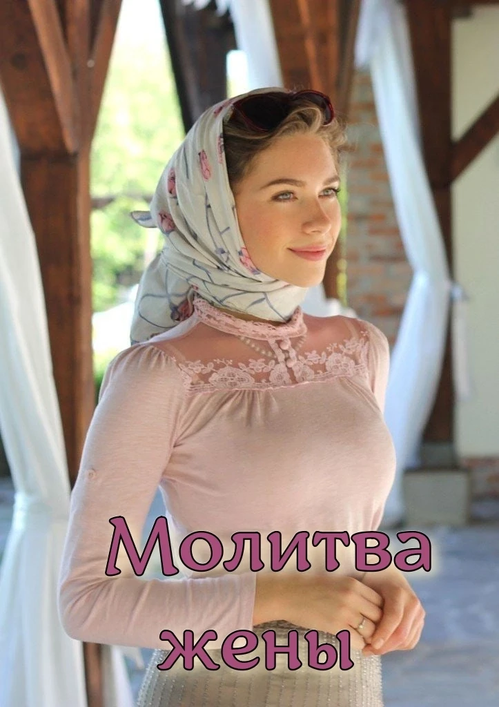 Дай Бог терпения и сил
Хорошей мужу стать женою.
Чтоб как себя меня любил
И относился с теплотою.

Ч