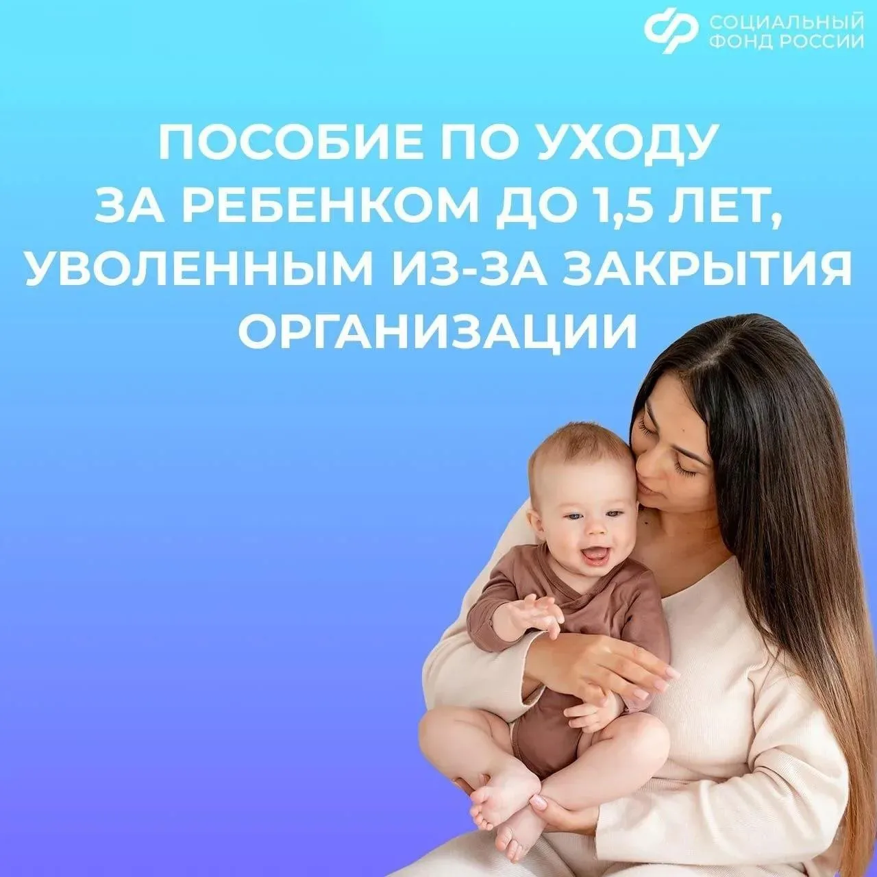 Если маму уволили, она может получать пособие на малыша