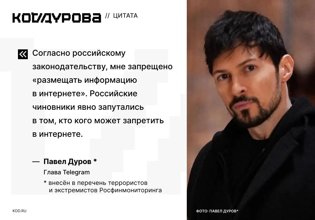 😏 На что он* намекает?

Павел Дуров* отреагировал на внесение в перечень террористов и экстремистов