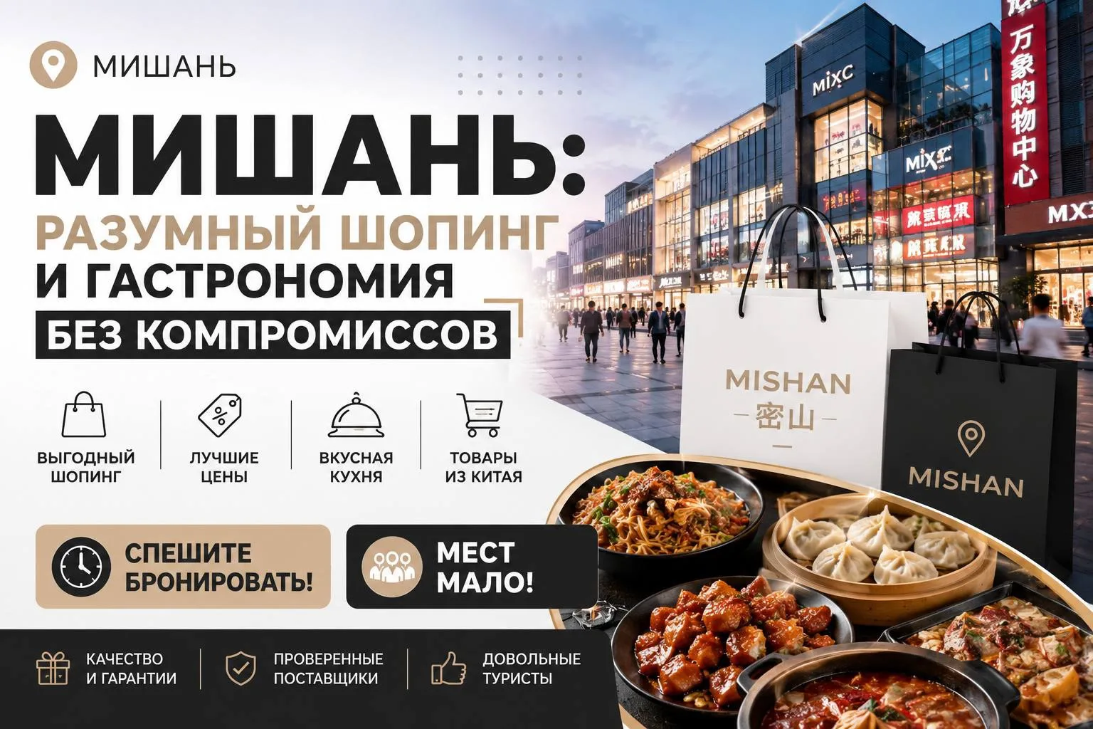 МИШАНЬ: разумный шопинг и гастрономия без компромиссов

Всё больше путешественников открывают для се
