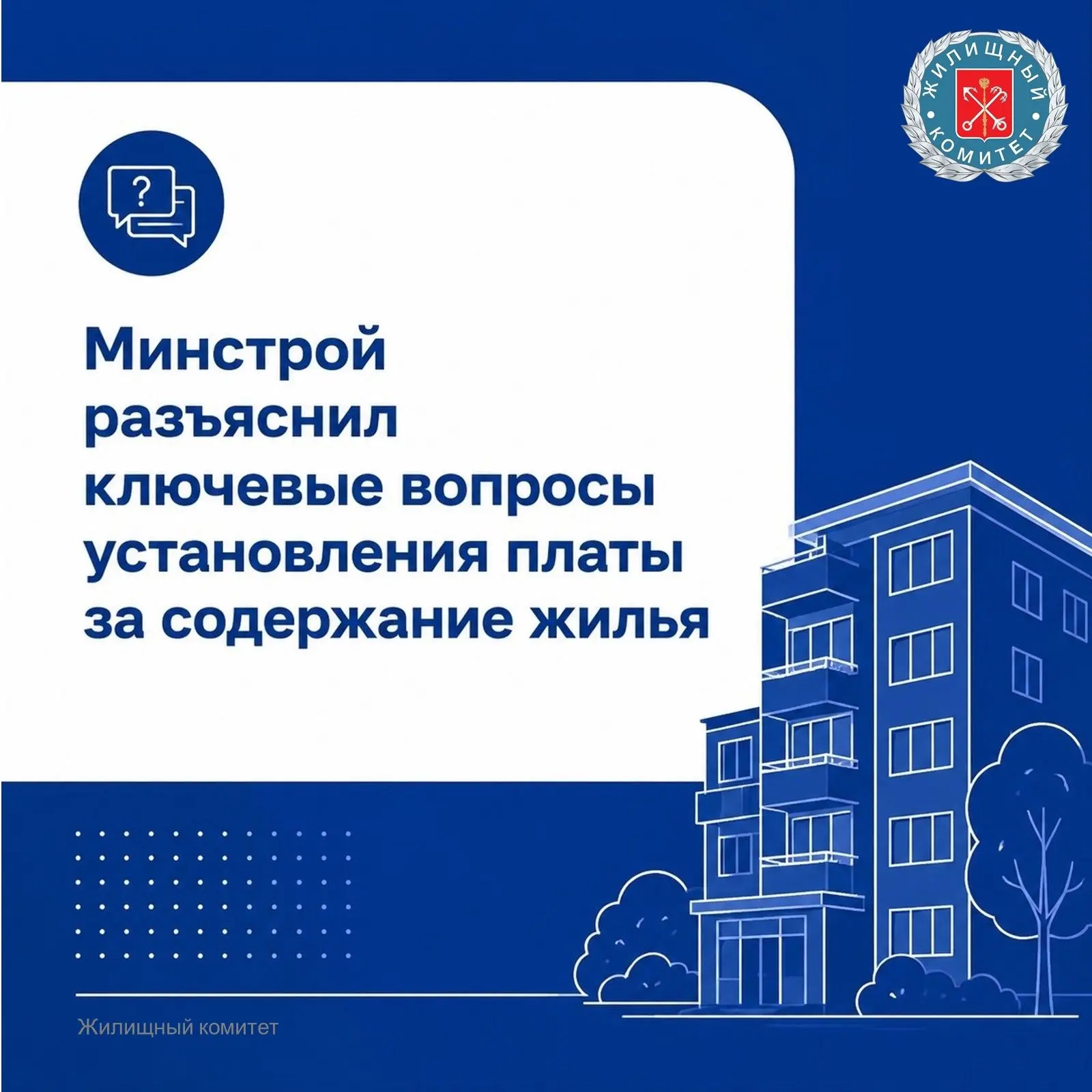 Минстрой России опубликовал новое письмо, которое содержит подробные разъяснения по ряду спорных воп