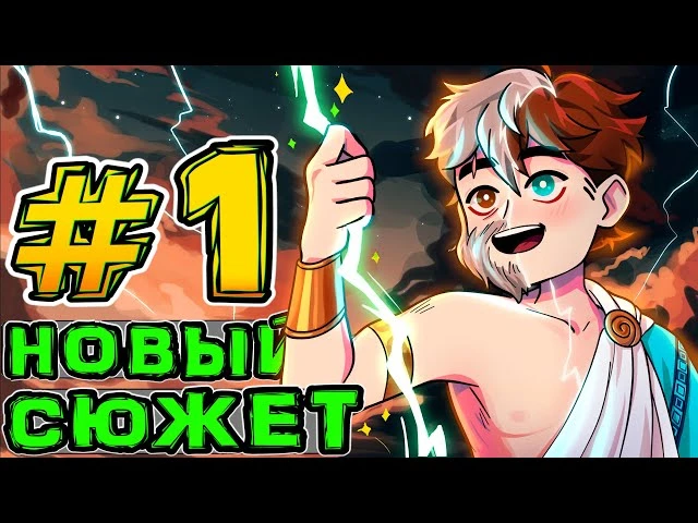 Lp. Игра Бога #1 НАЧАЛО ИСТОРИИ • Майнкрафт