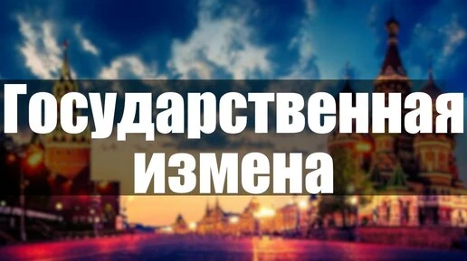«ИЗМЕНА РОДИНЕ — ТЯГЧАЙШЕЕ ПРЕСТУПЛЕНИЕ: ЧТО НУЖНО ЗНАТЬ КАЖДОМУ»

Измена Родине — тягчайшее преступ