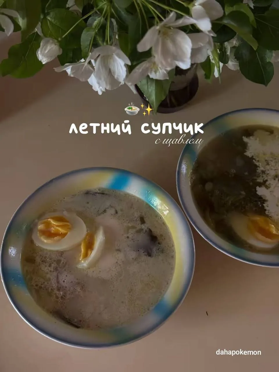 Летний супчик с щавелем 😋