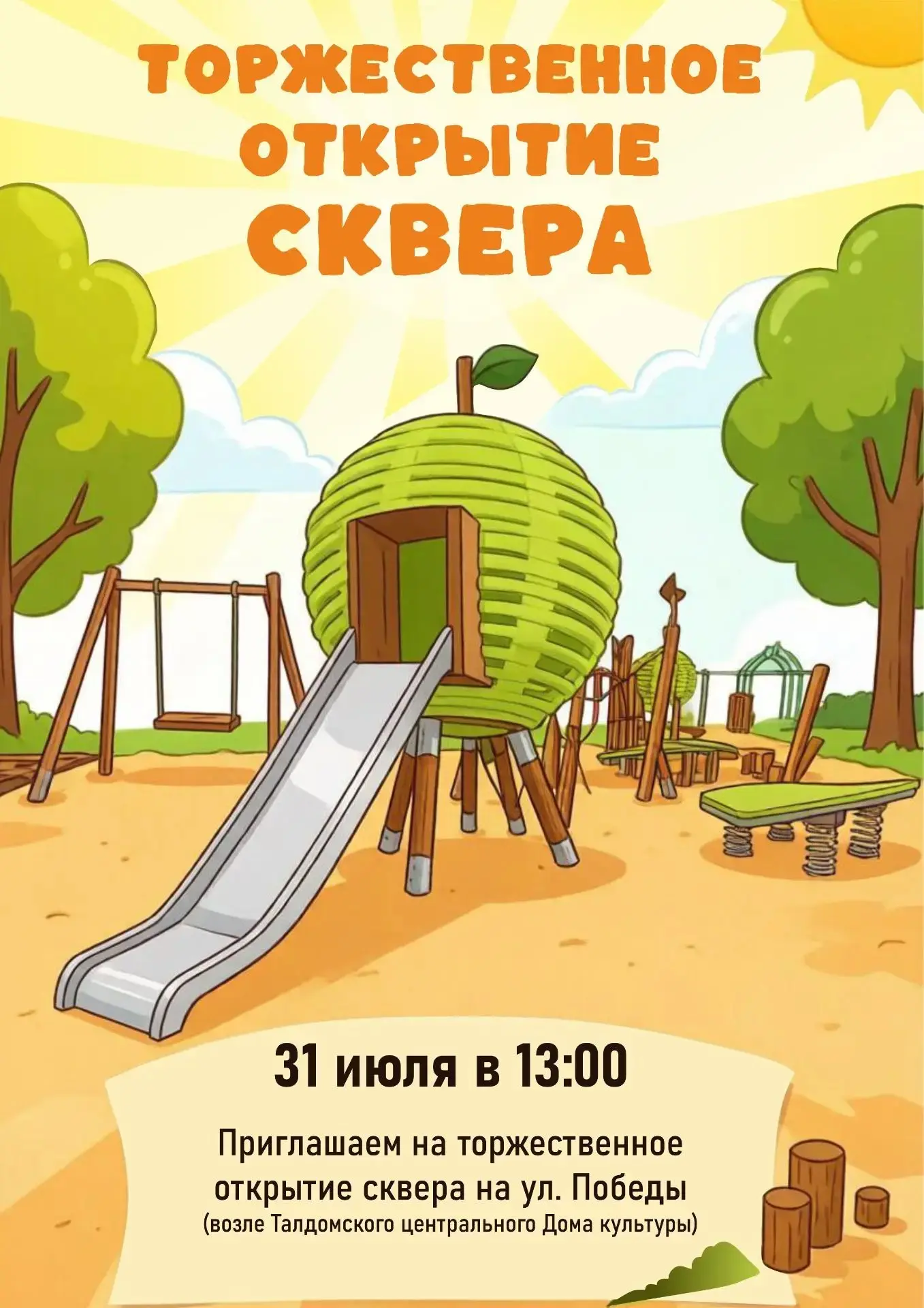 ❗❗❗Уже сегодня❗❗❗

🌳 Торжественное открытие нового сквера в Талдоме!

✨ 31 июля в 13:00
📍по адресу