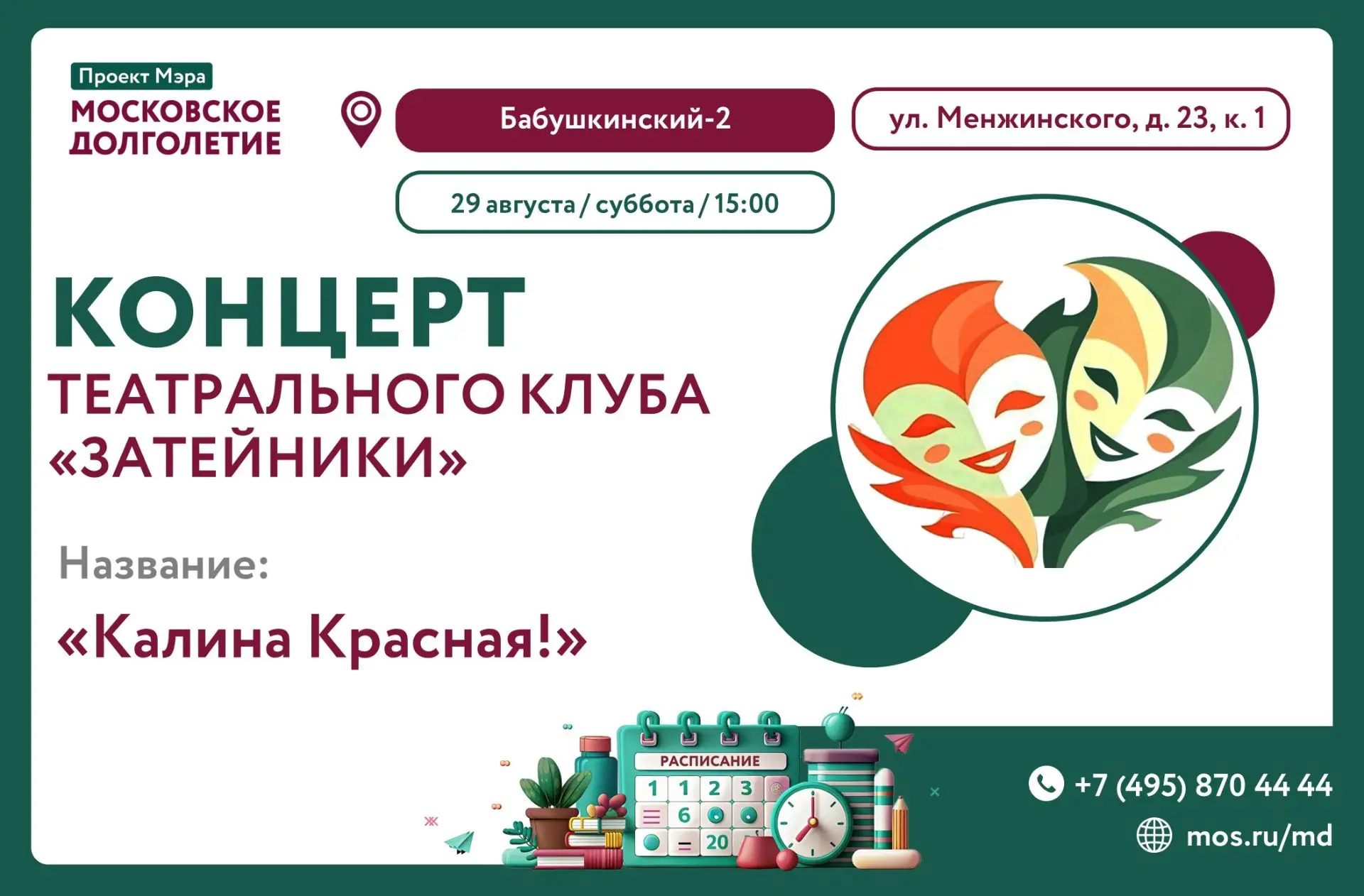 🎤В СУББОТУ, 29 АВГУСТА В 15:00 ЦМД "Бабушкинский - 2" приглашает Вас на Концерт Театра...