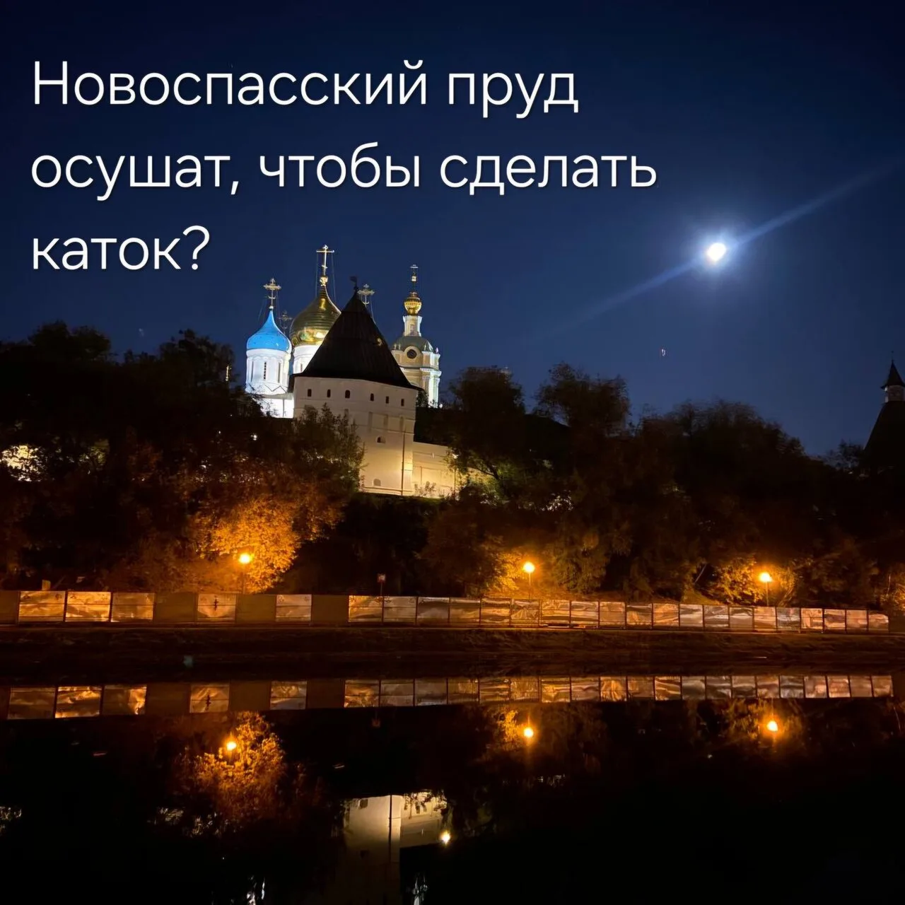⛸ Подписчик поделился необычным слухом: вместо очистки пруда и обновления набережной во...