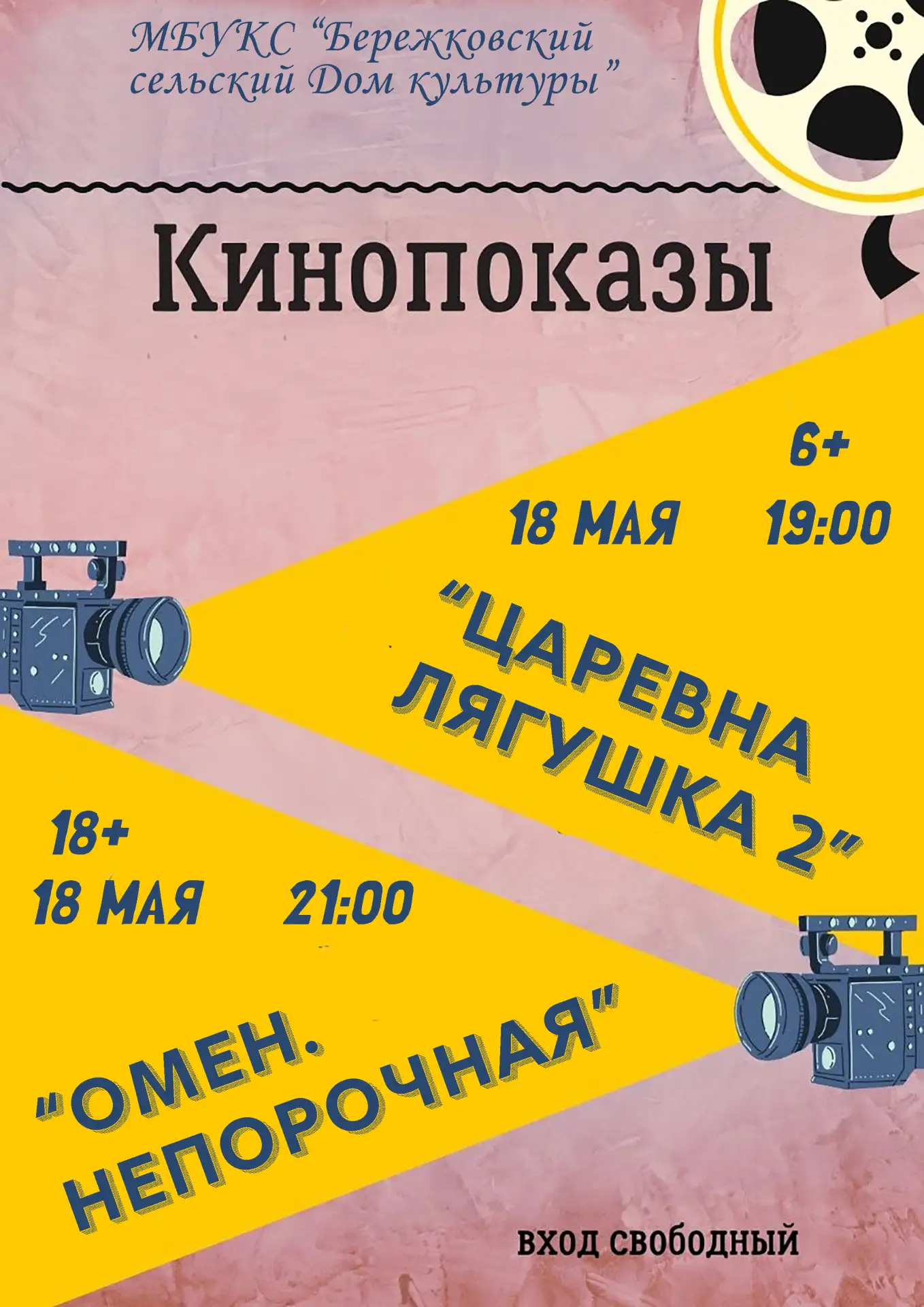 🎥 Кинопоказы 18 мая