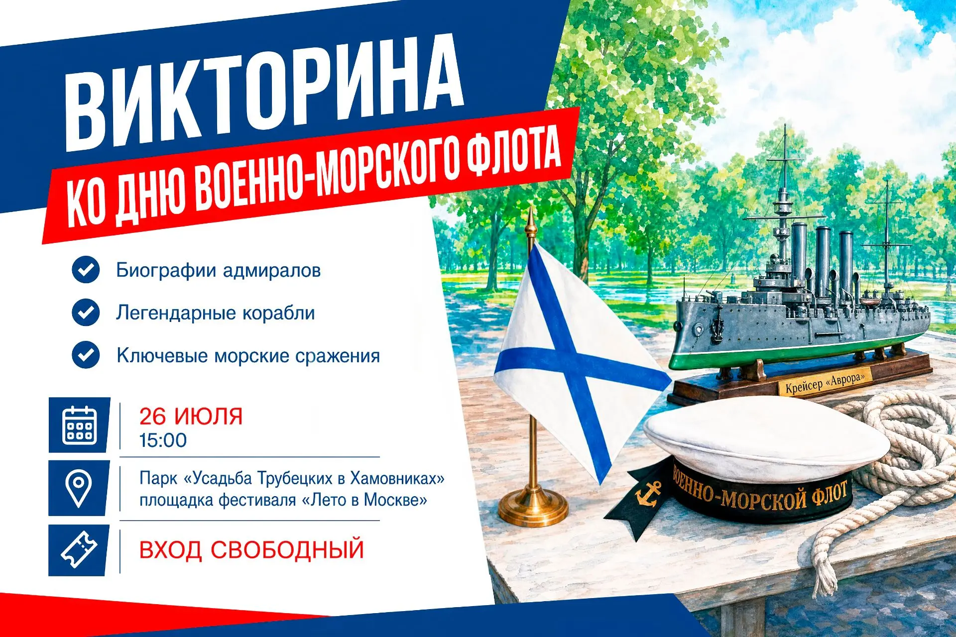 В парке «Усадьба Трубецких», на площадке проекта «Лето в Москве», пройдет викторина ко Дню Военно‑мо