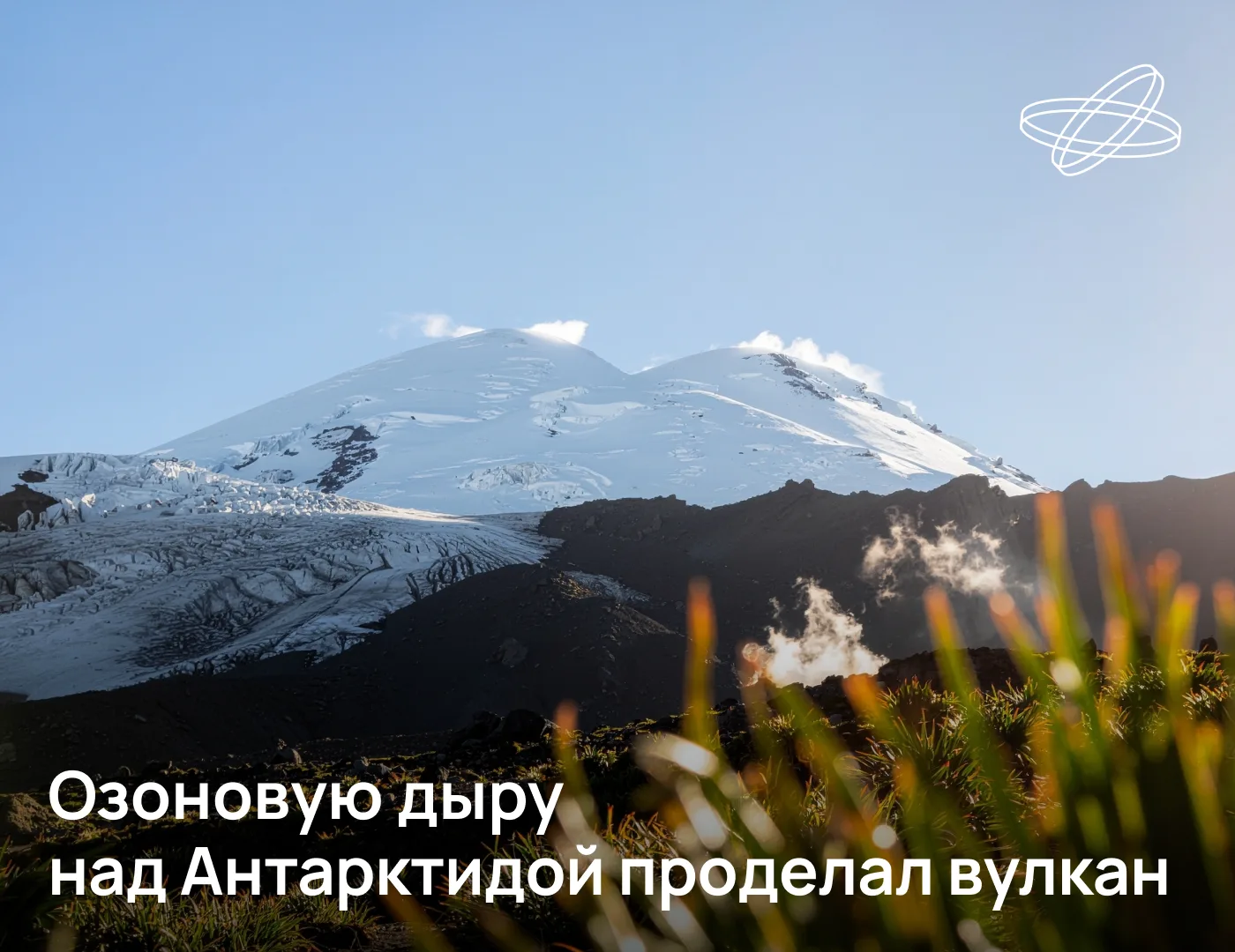 Российские учёные предложили новое объяснение происхождения «озоновой дыры» над Антарктидой. Их верс