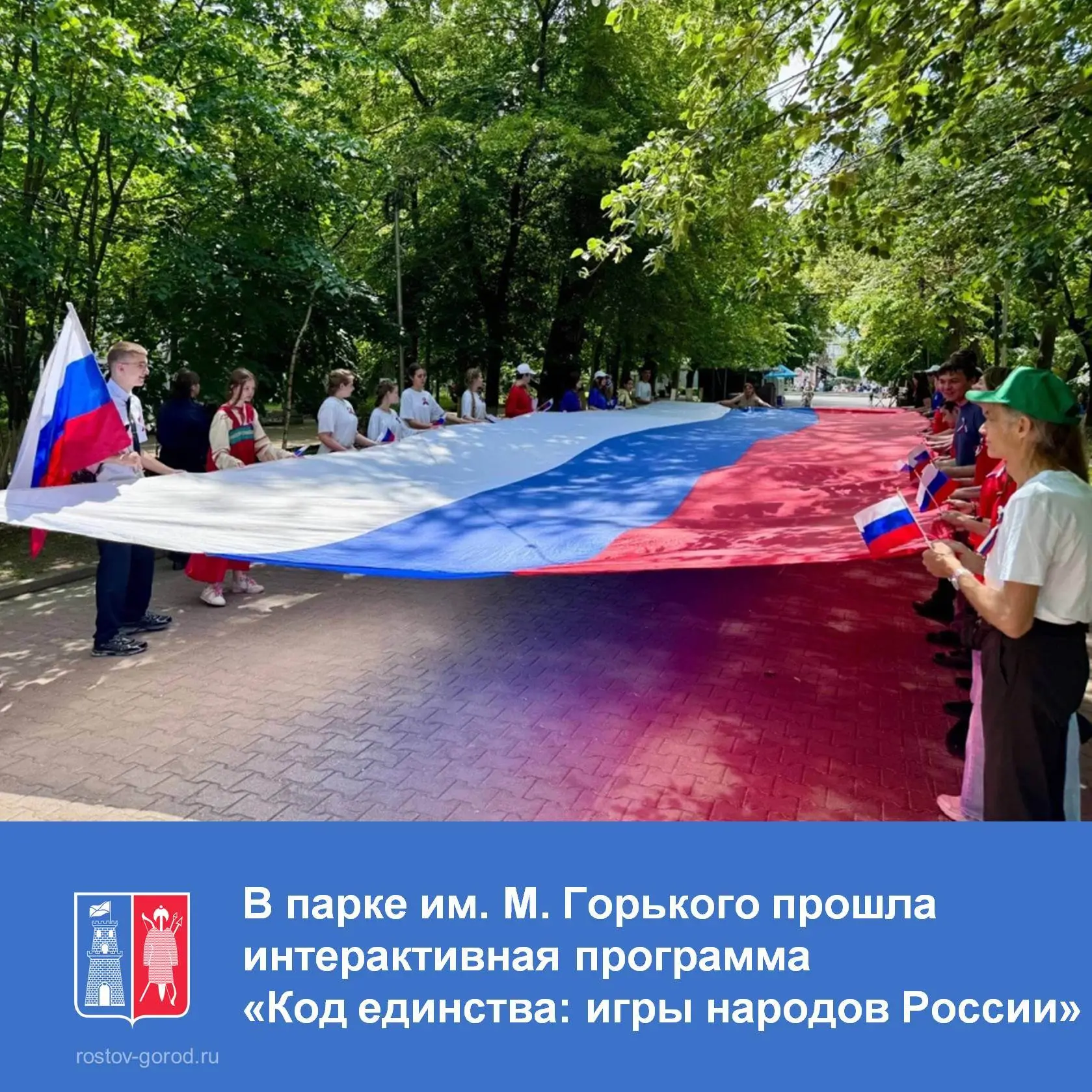 Городская интерактивная программа «Код единства: игры народов России» состоялась в парке имени М. Го