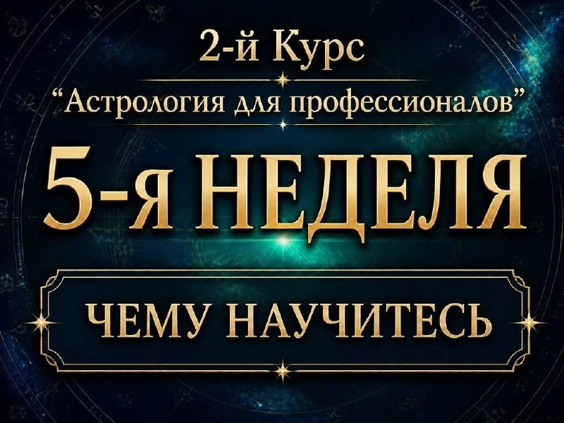 💥Обучение на курсе "АСТРОЛОГИЯ ДЛЯ ПРОФЕССИОНАЛОВ" 💥