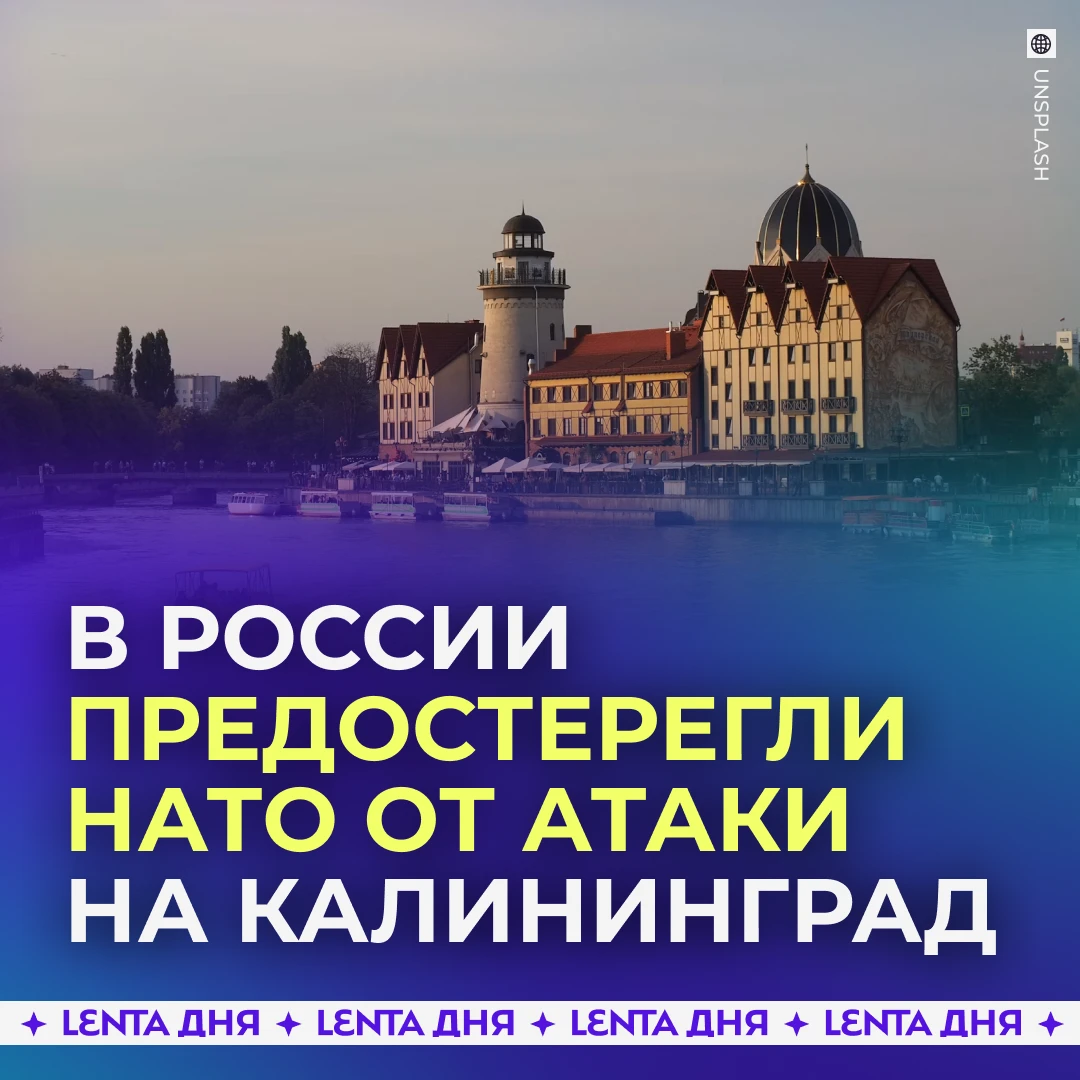 ⚔️ Россия готова к защите Калининградской области от НАТО.