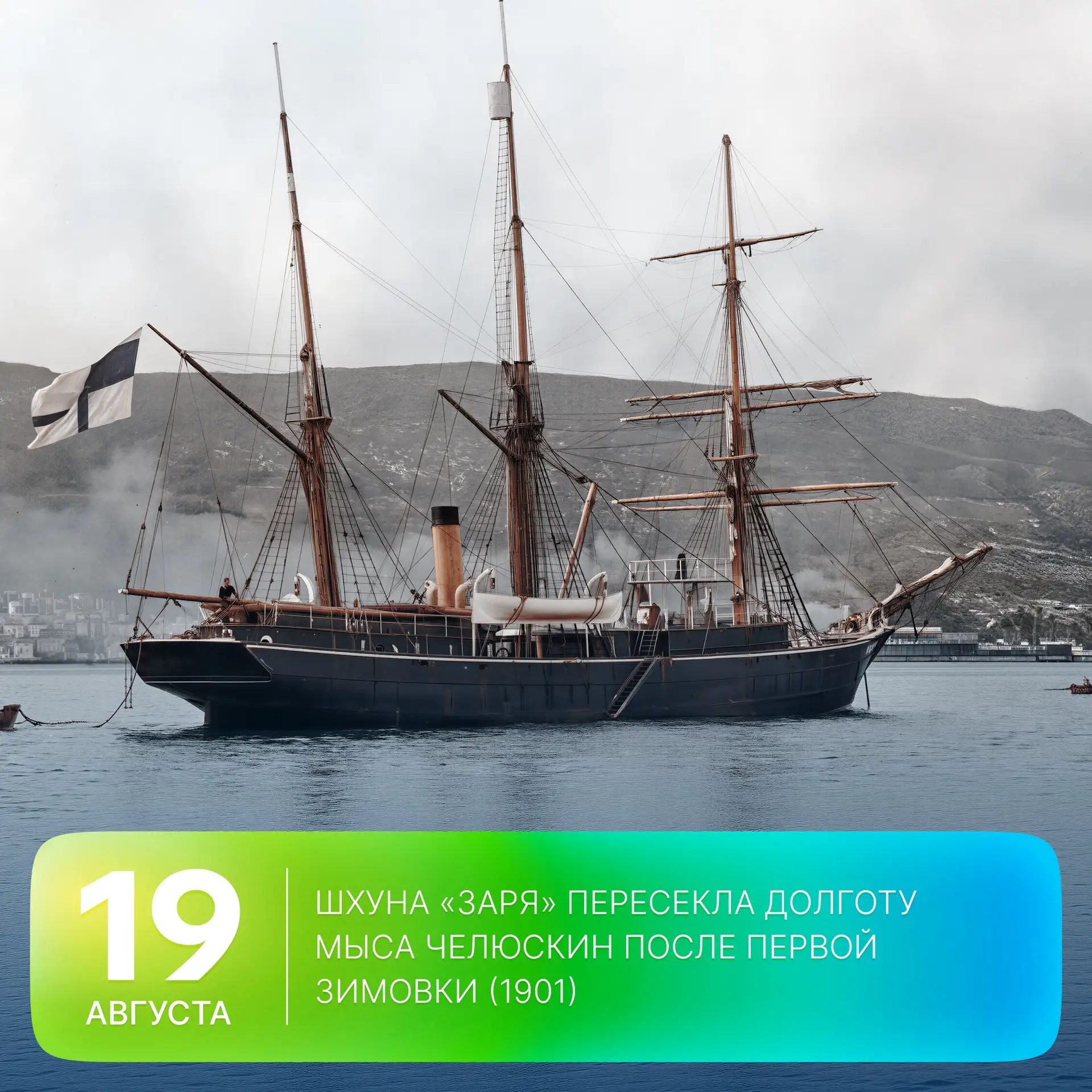 🗓 Этот день в истории Арктики: 125 лет назад шхуна «Заря» пересекла долготу мыса Челюс...