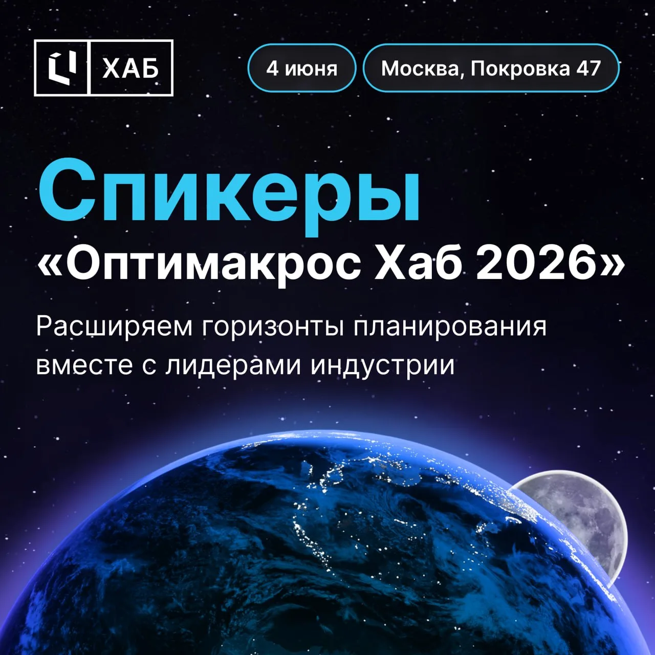 🌌 Спикеры «Оптимакрос Хаб 2026» — просто космос!