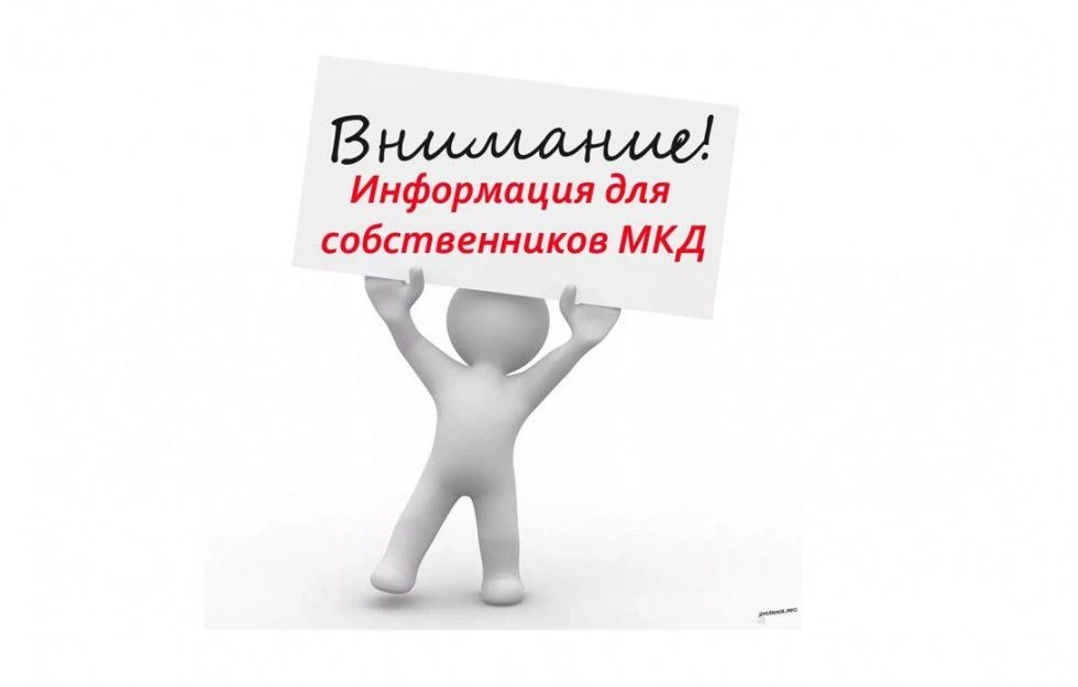Уважаемые жильцы многоквартирных домов!