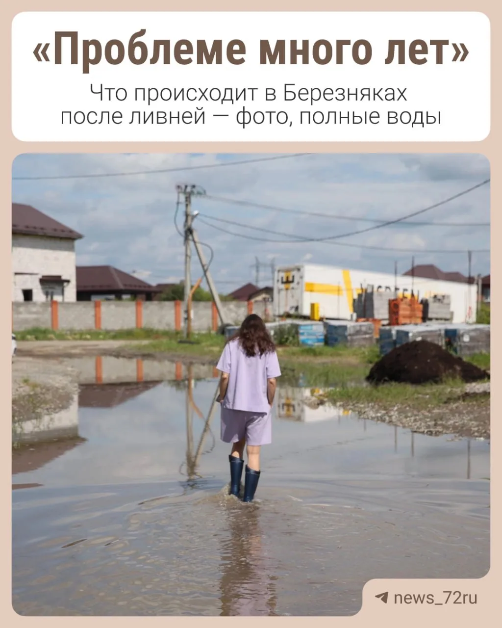 Район Березняки топит почти каждый раз после дождя — именно так говорят местные. После ...