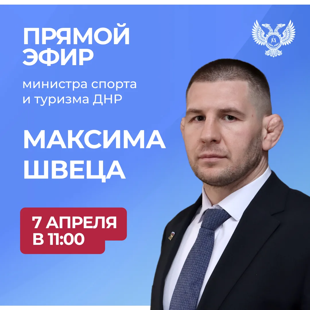 Завтра, 7 апреля, в 11:0 по поручению Главы ДНР министр спорта и туризма ДНР Максим Шве...