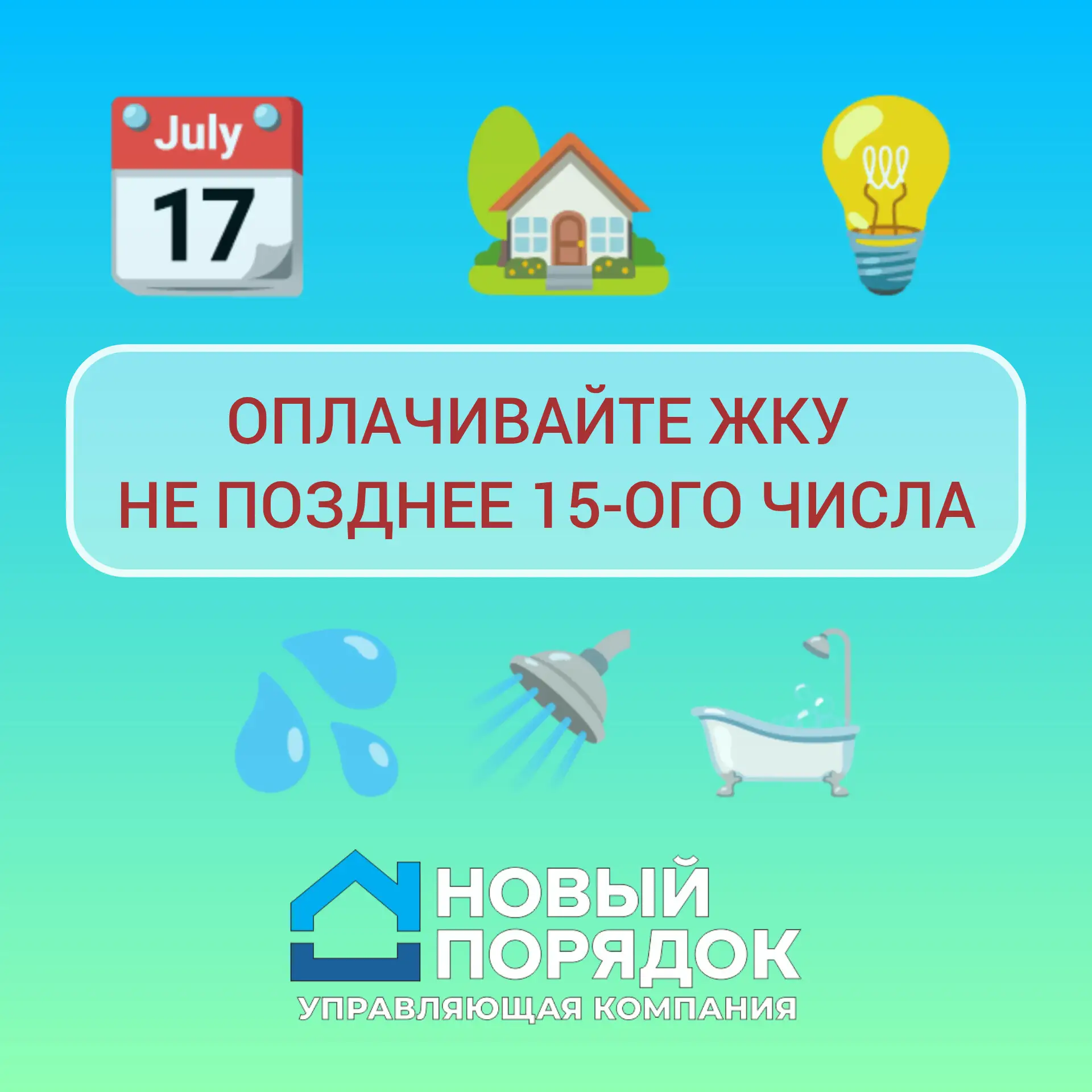 ⏰ОПЛАТА ЖКУ ДО 15-ОГО ЧИСЛА⏰