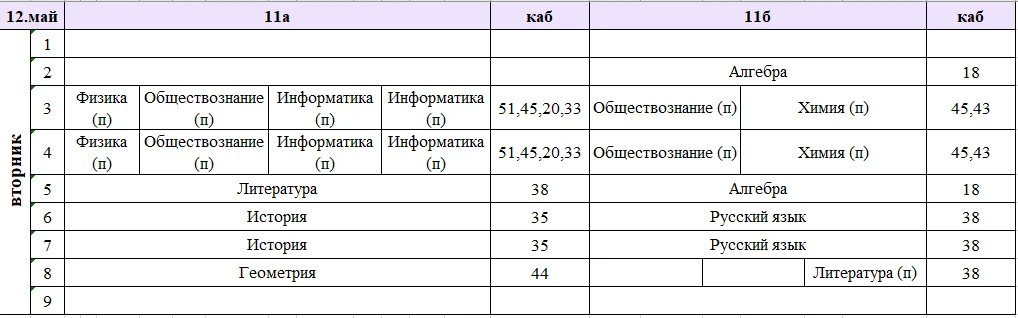 Изменения в расписании на вторник, 12 мая.