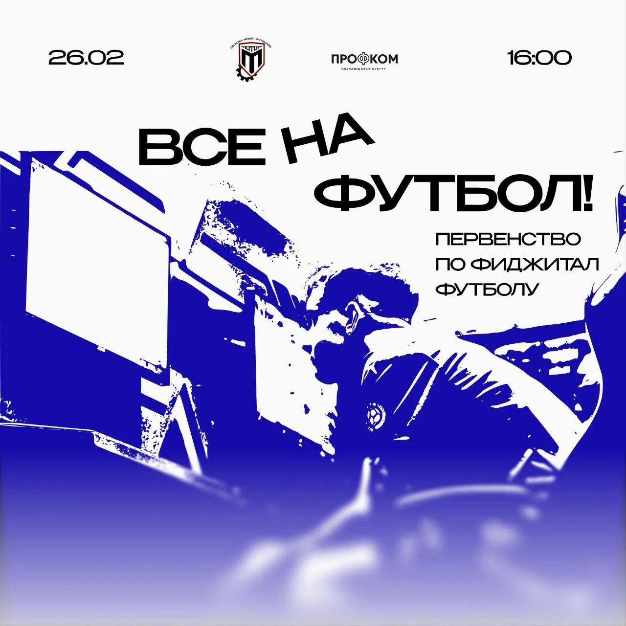 Все на Первенство по Фиджитал футболу!⚽️