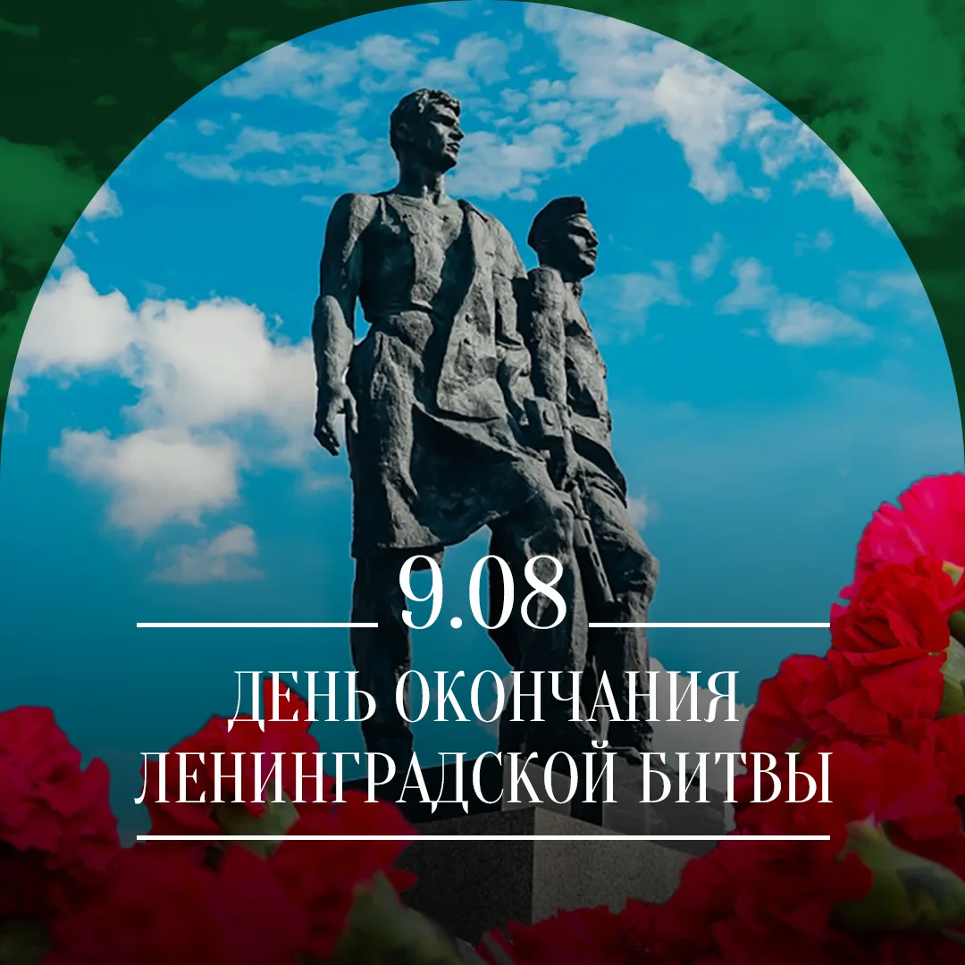 9 августа — День окончания Ленинградской битвы.