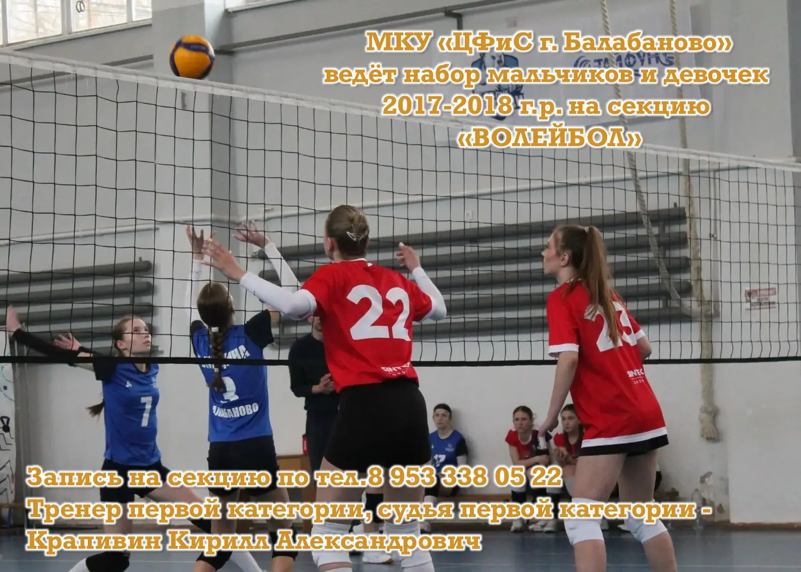 МКУ «ЦФиС г. Балабаново» ведёт набор мальчиков и девочек 2017-2018 г.р. на секцию «ВОЛЕ...