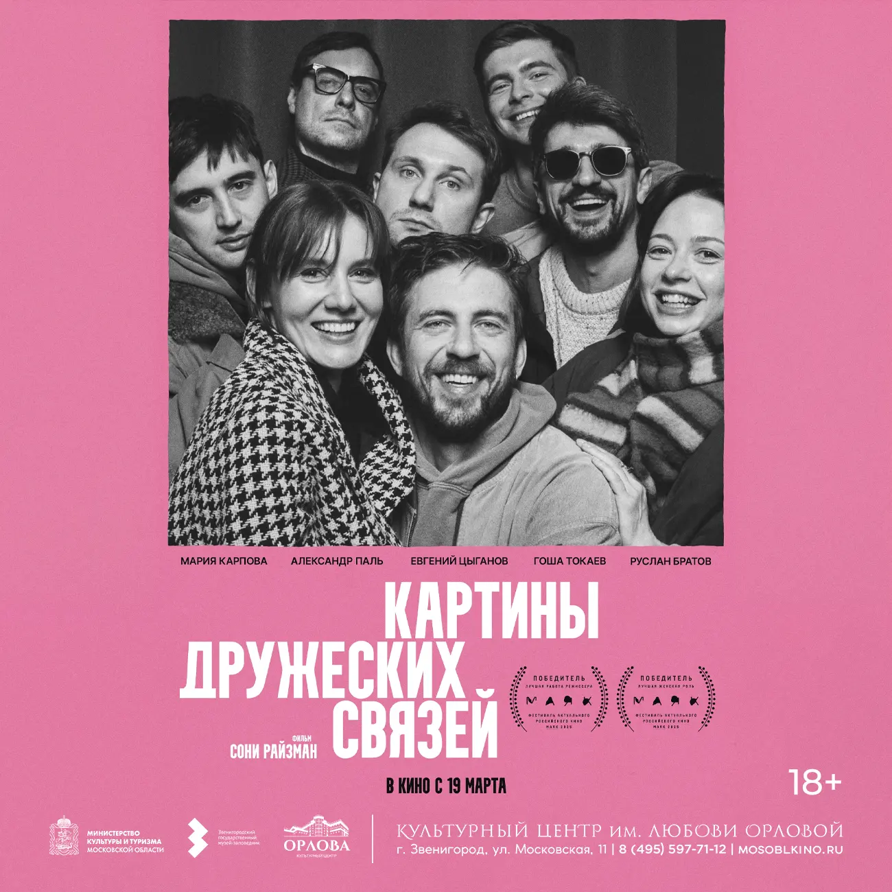🔥 21 мая в Культурном центре Любови Орловой в прокат комедия «Картины дружеских связей...