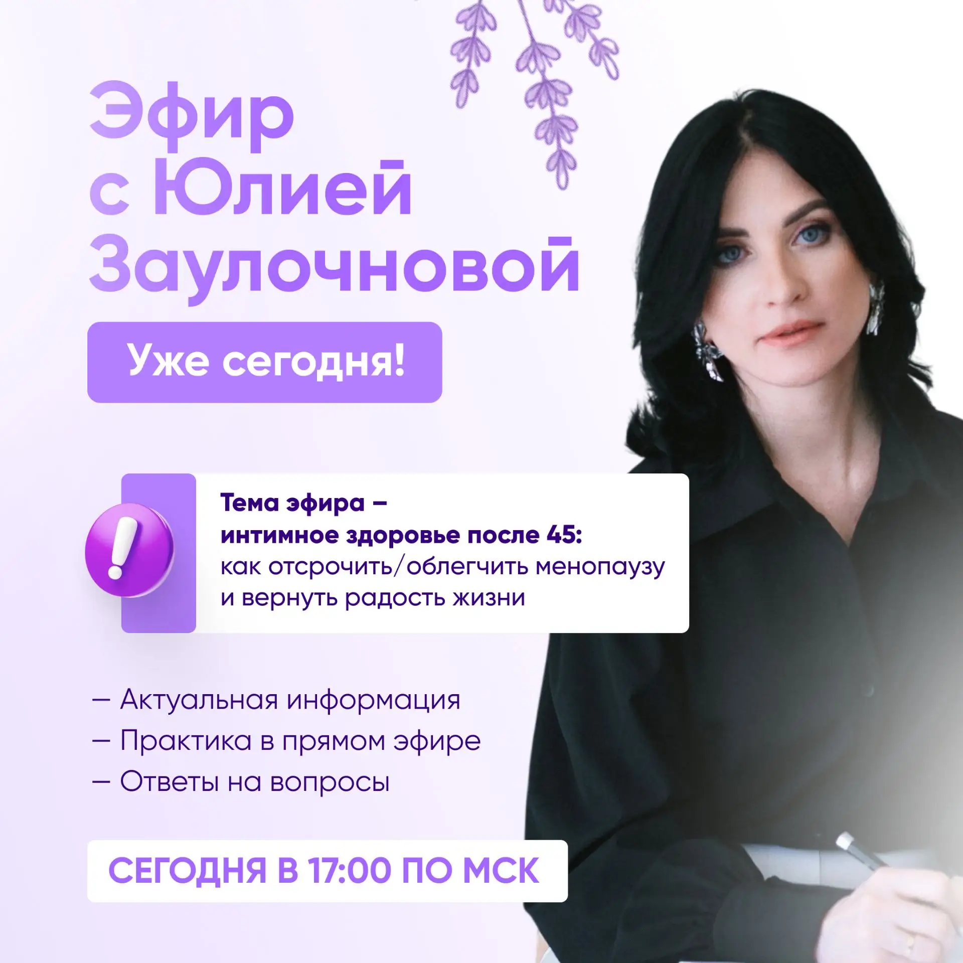🎉 Бонусный эфир от Юлии Заулочновой уже сегодня!

⏳ Спешу к вам с важной новостью: прямой эфир с Юл