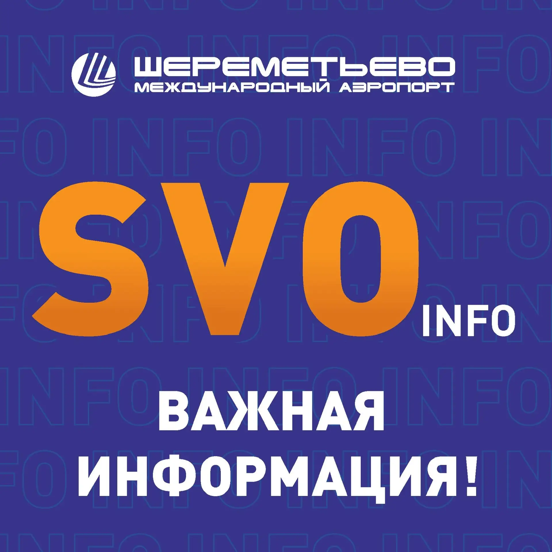 Международный аэропорт Шереметьево обеспечивает производственную деятельность по обслуживанию пассаж