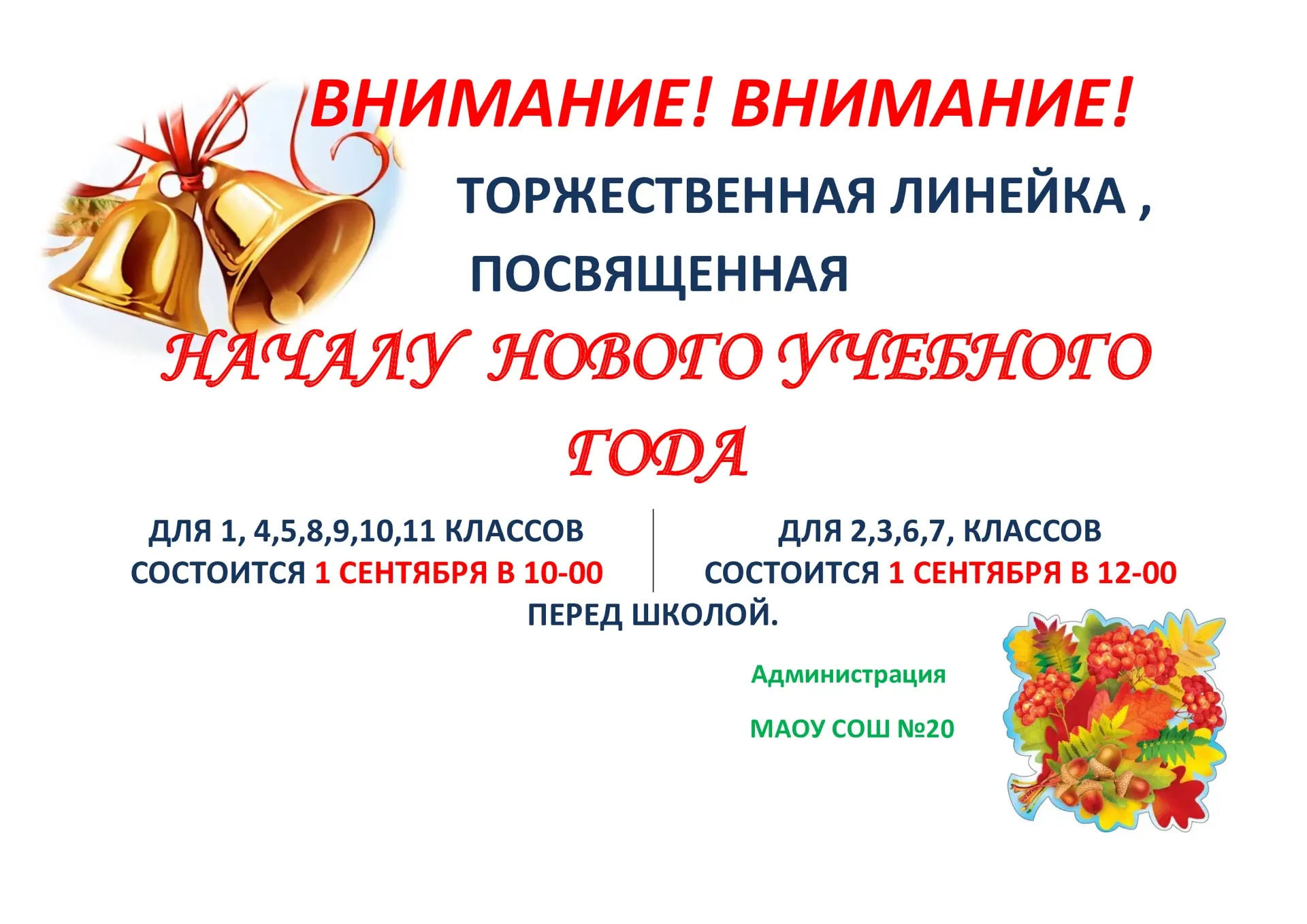🔔1 СЕНТЯБРЯ - ВСЕ НА ЛИНЕЙКУ!❗️