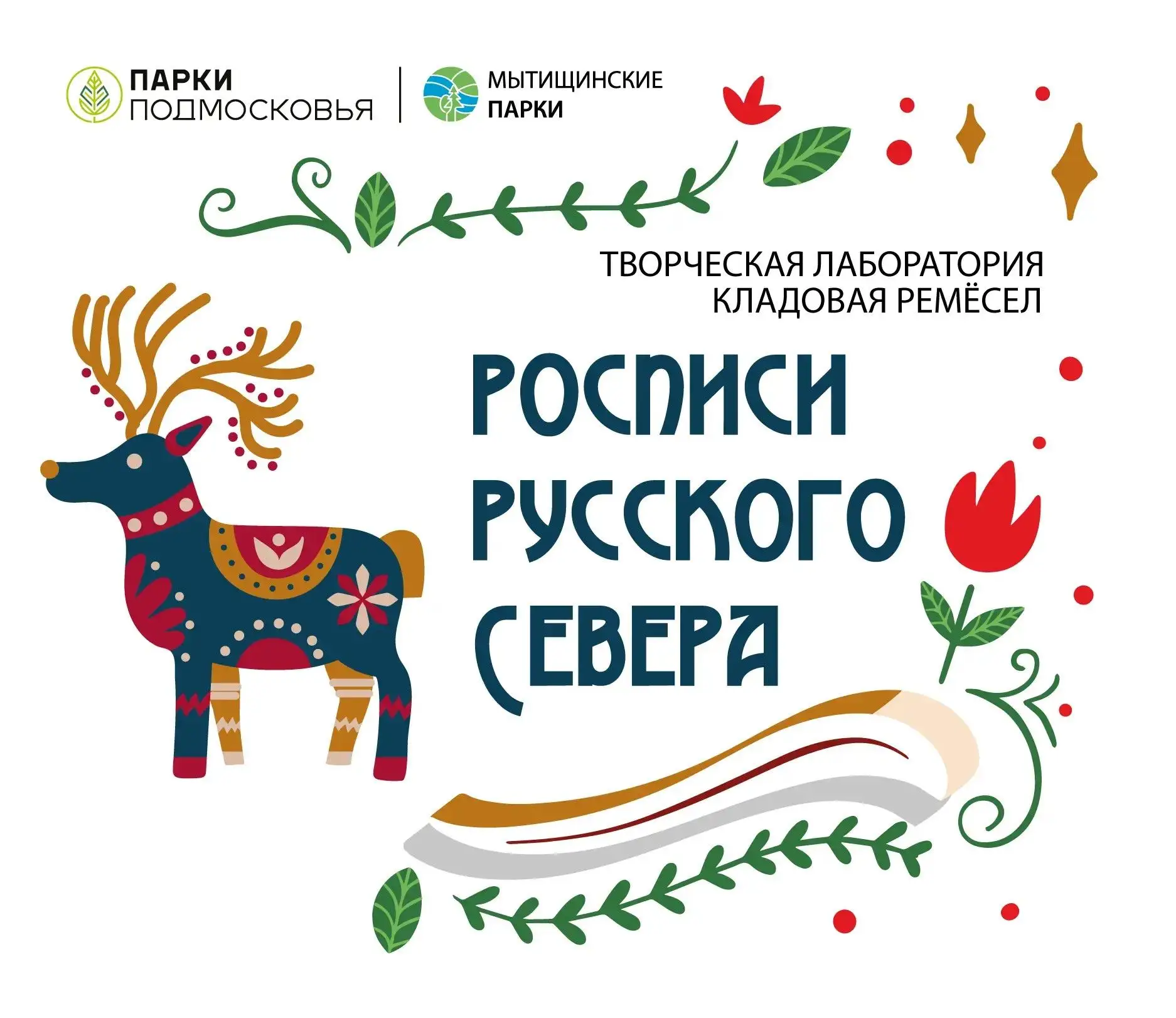 Тема: 🪶 Росписи Русского Севера: создаём красоту своими руками!

В это воскресенье, 26 июля, мы при