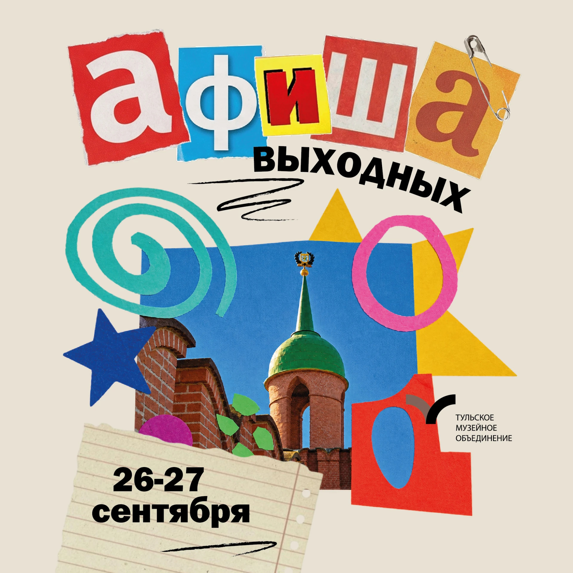 События в наших музеях 26 и 27 сентября 🍁