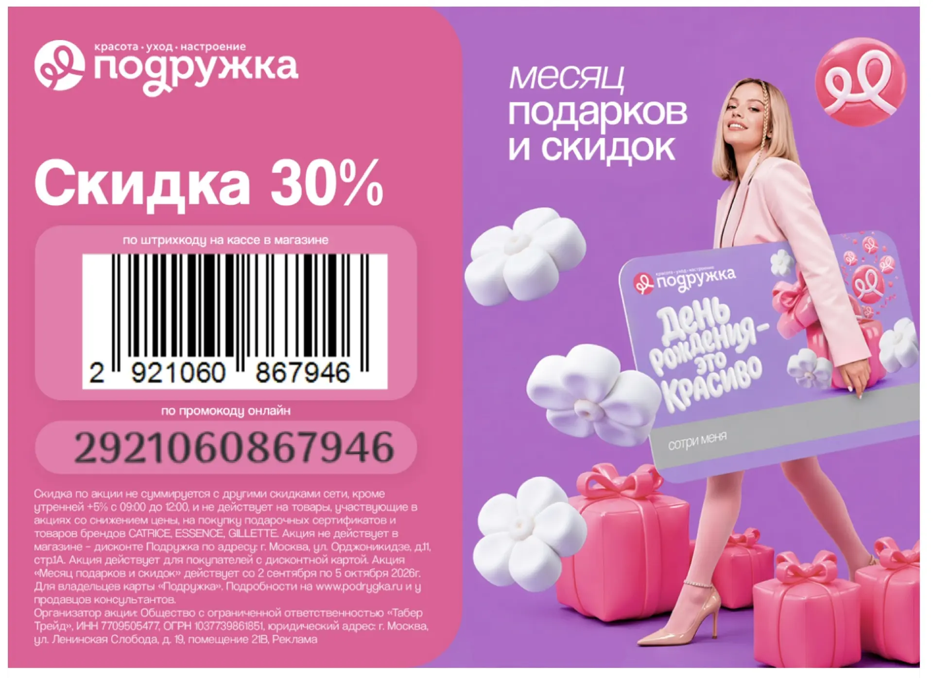 Повышенная скидка в Подружке 🔥