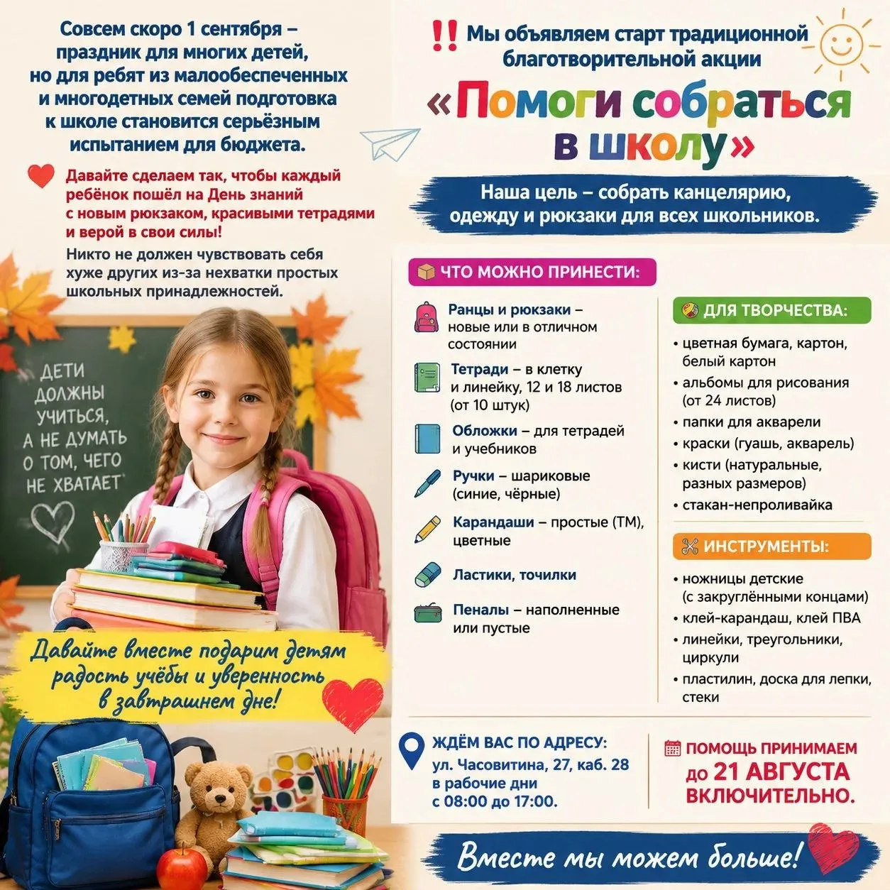✅ Совсем скоро 1 сентября – праздник для многих детей, но для ребят из малообеспеченных и многодетны