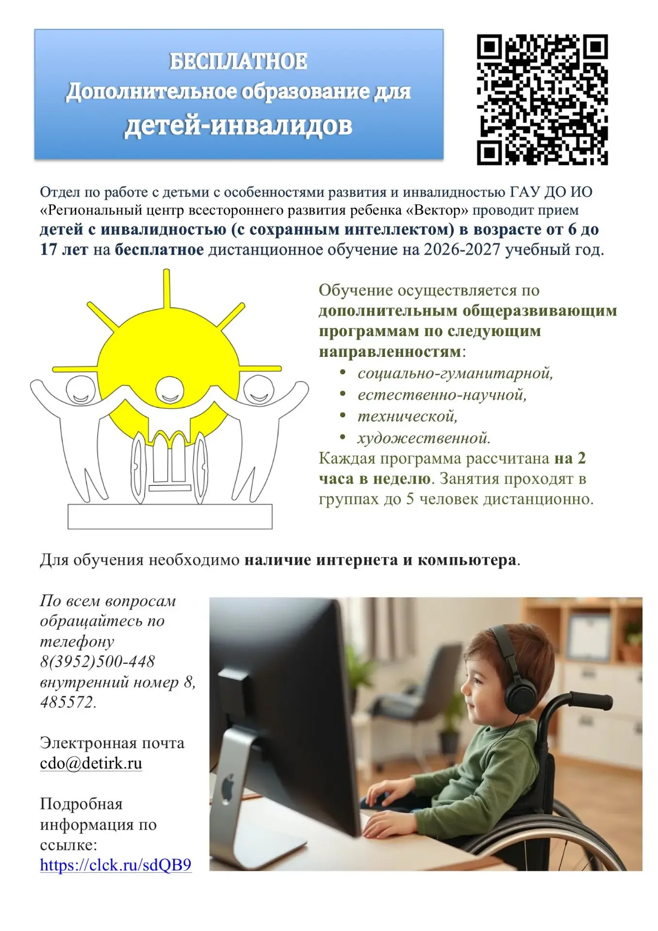 Отдел по работе с детьми с особенностями развития и инвалидностью ГАУ ДО ИО «Региональн...