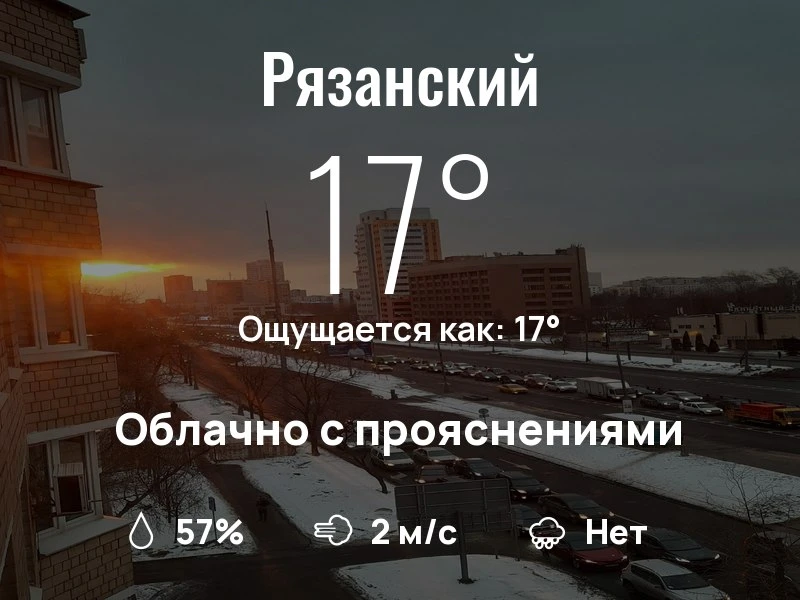 Что с погодой в Рязанском?
