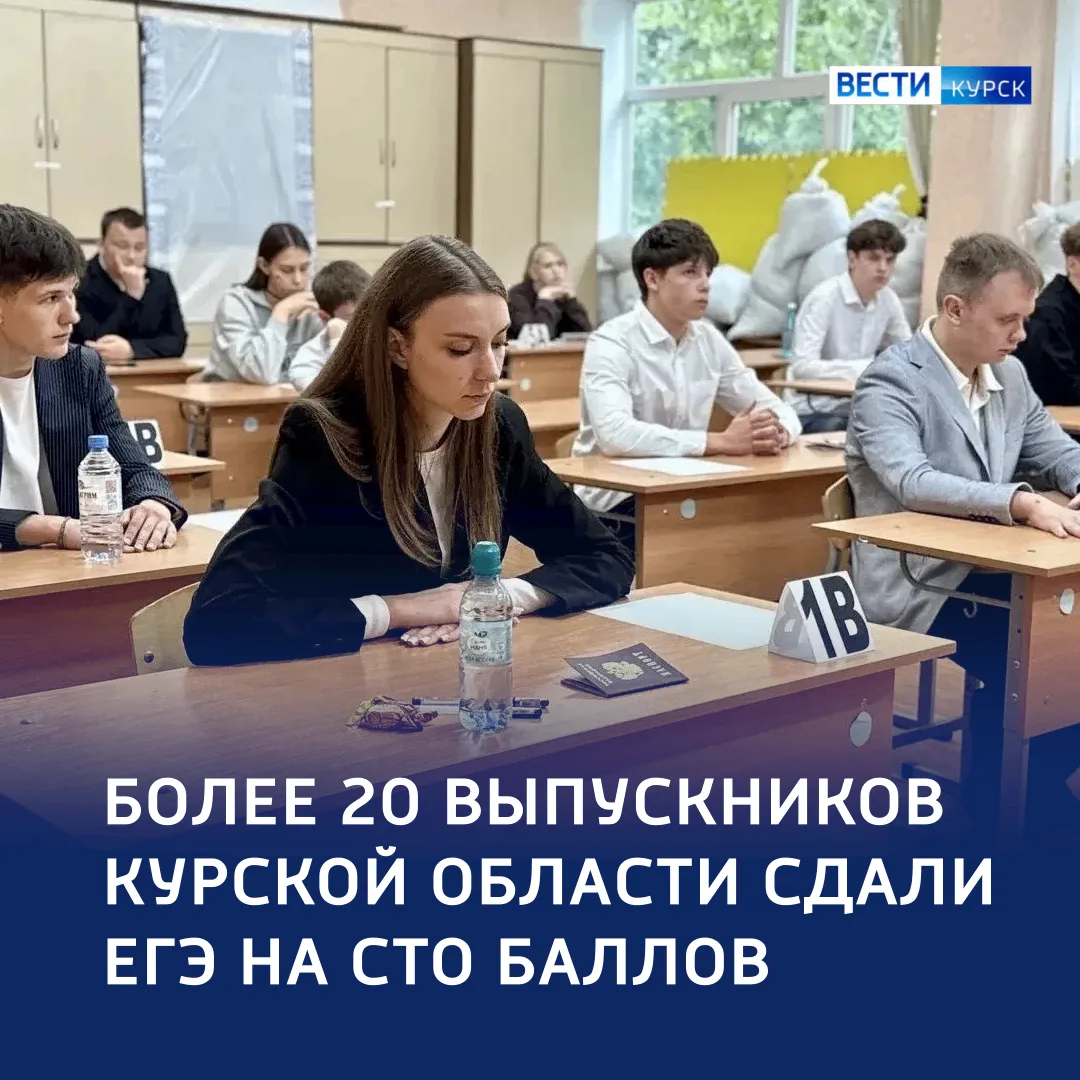 💯 Лучший результат: 21 выпускник в Курской области сдал ЕГЭ на 100 баллов

💬 Об этом сообщил Алекс